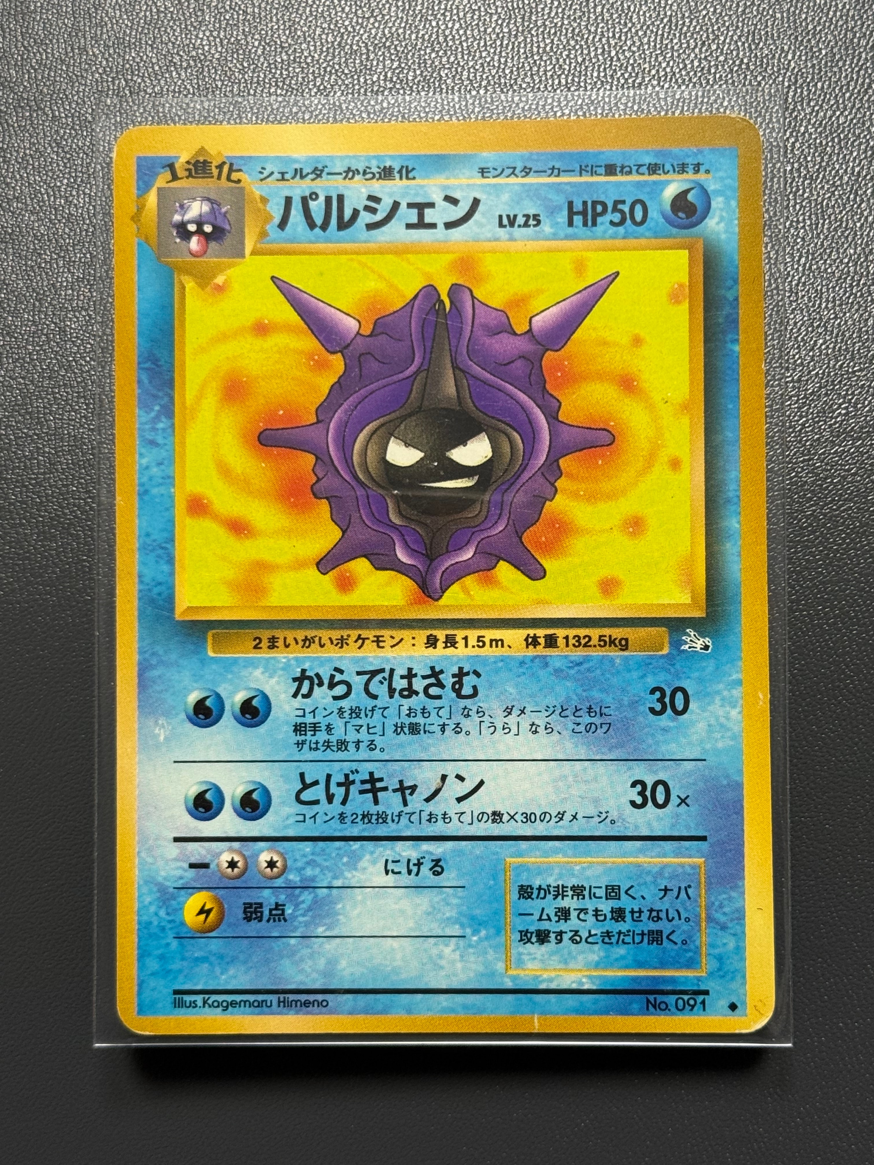 パルシェン ◆ : 旧裏 [PMCG3 No.091](拡張パック「化石の秘密」)