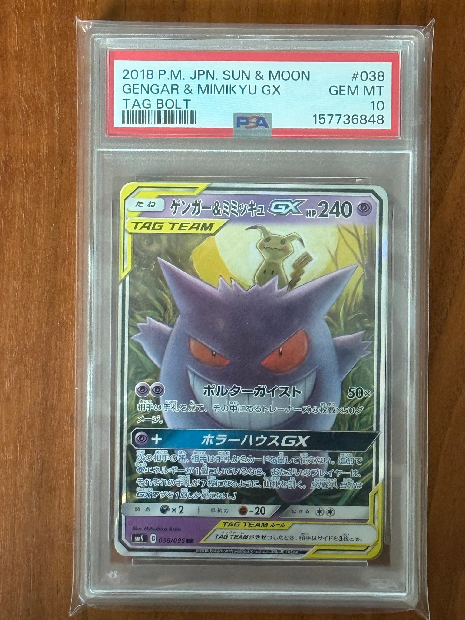ゲンガー&ミミッキュGX RR [SM9 038/095](拡張パック「タッグボルト