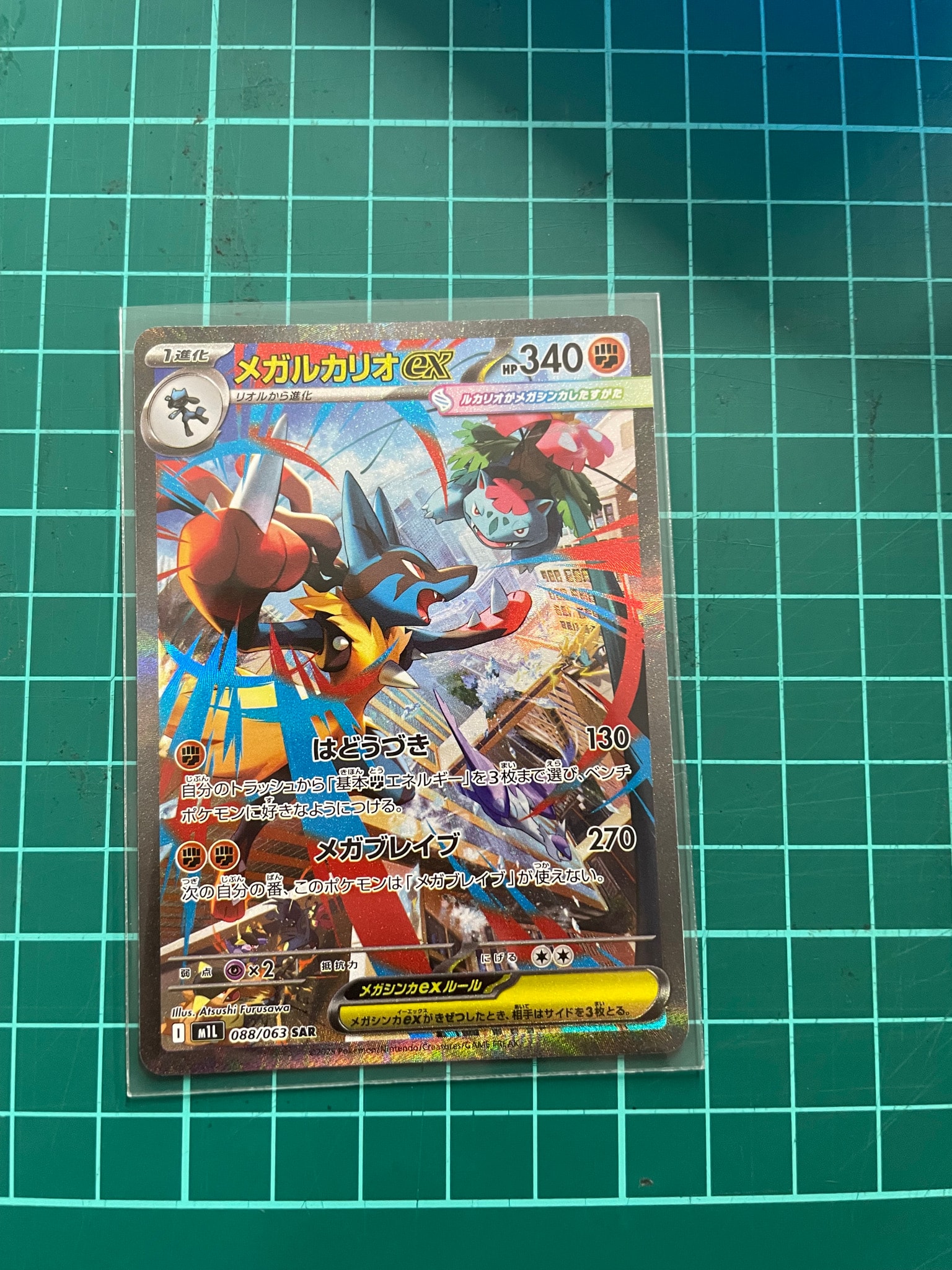 メガルカリオex SAR [M1L 088/063](拡張パック「メガブレイブ」)