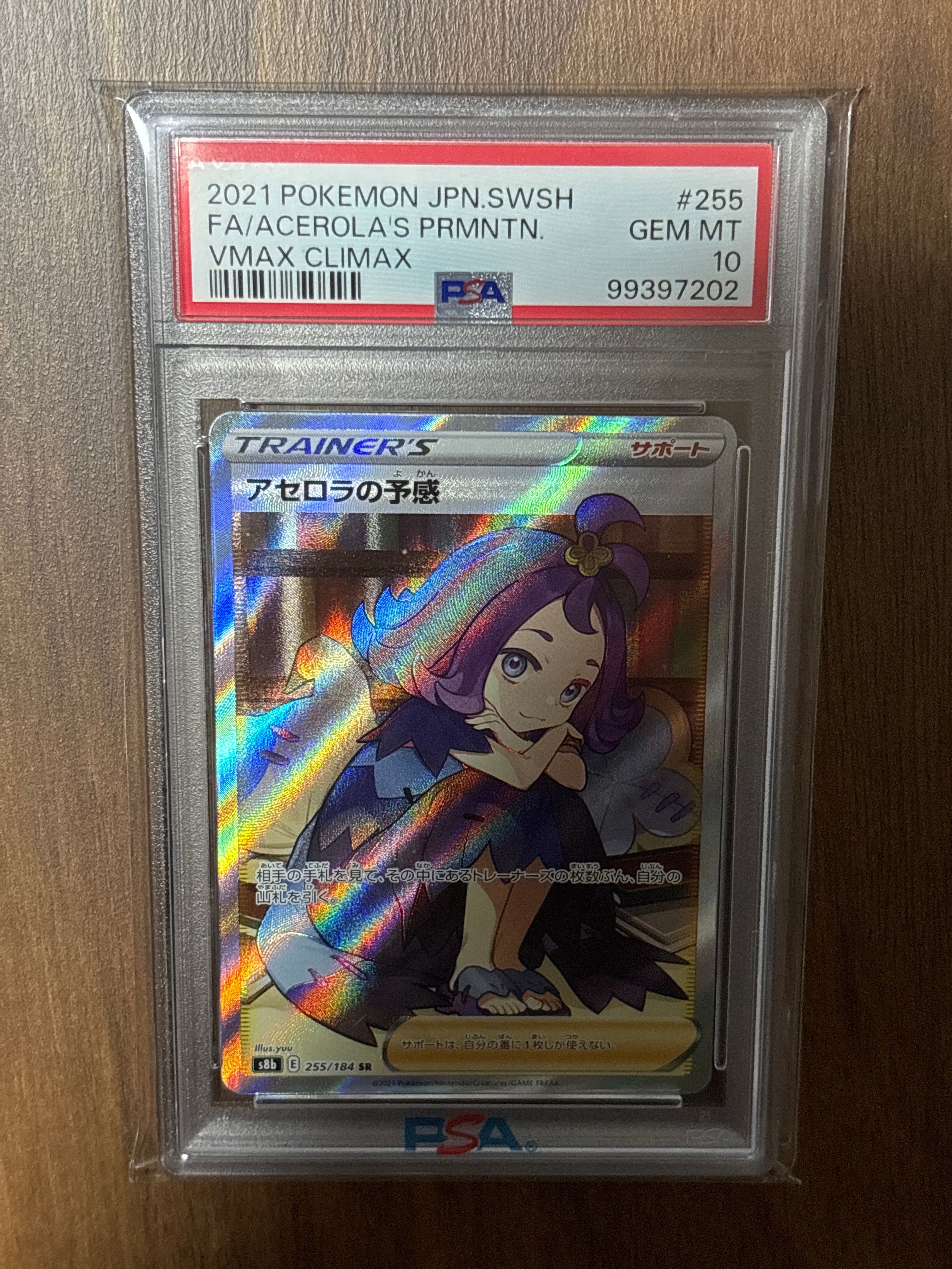 アセロラの予感 SR[S8b 255/184](ハイクラスパック「VMAXクライマックス」)