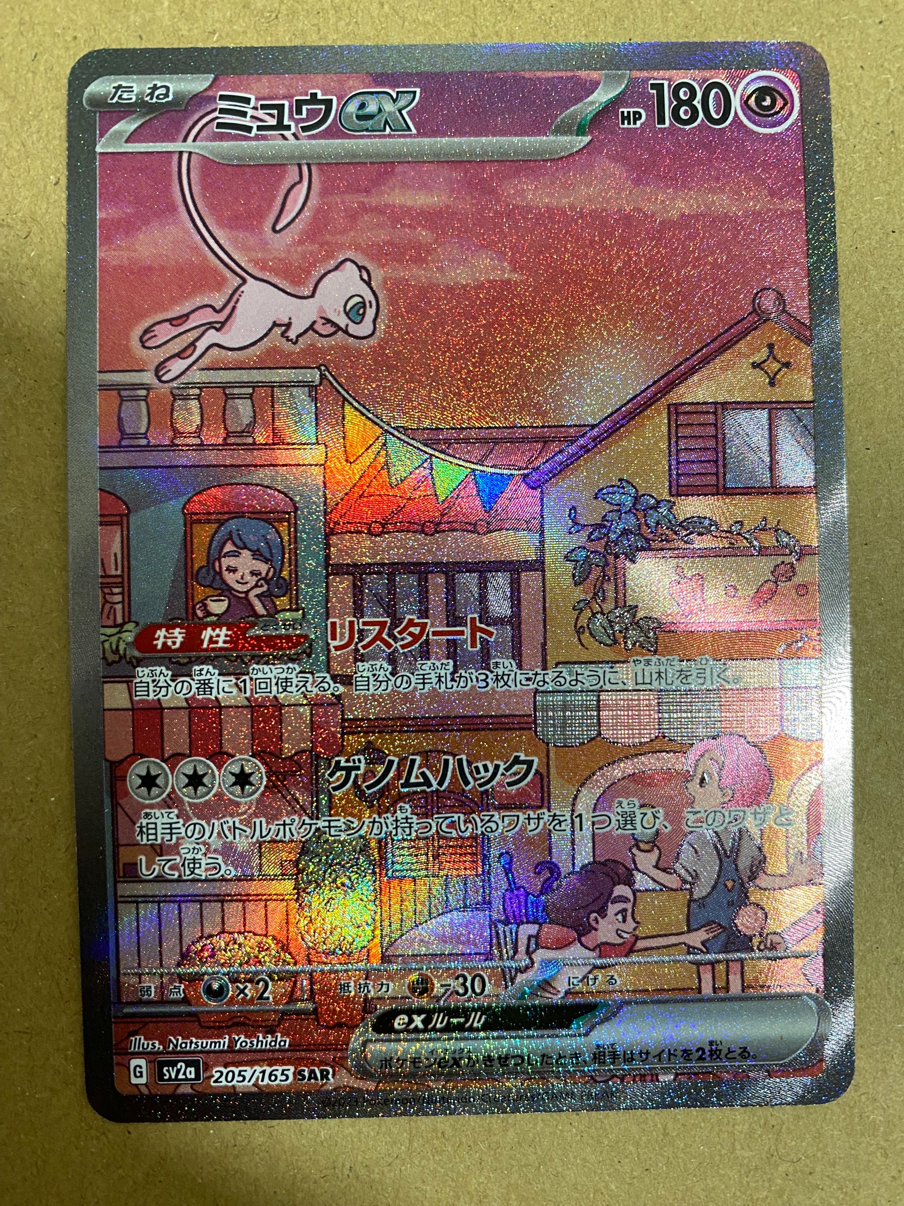 ミュウex SAR[SV2a 205/165](強化拡張パック「ポケモンカード151」)