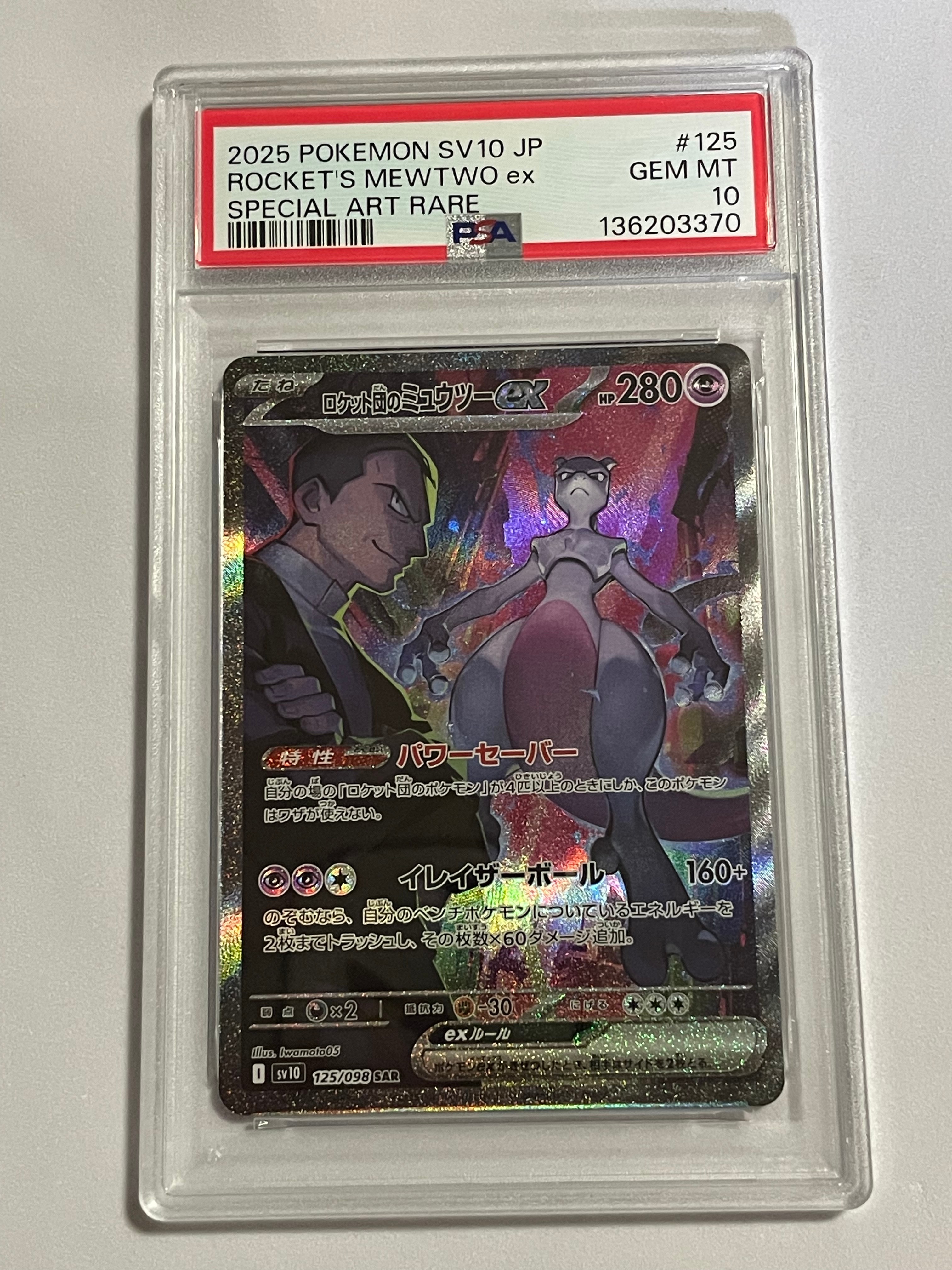 ロケット団のミュウツーex SAR [SV10 125/098](拡張パック「ロケット団の栄光」)
