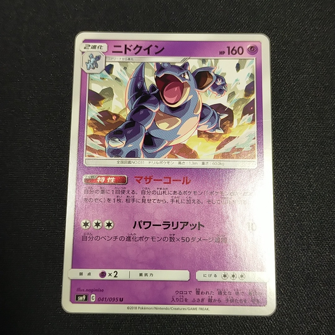 ニドクイン U [SM9 041/095](拡張パック「タッグボルト」)
