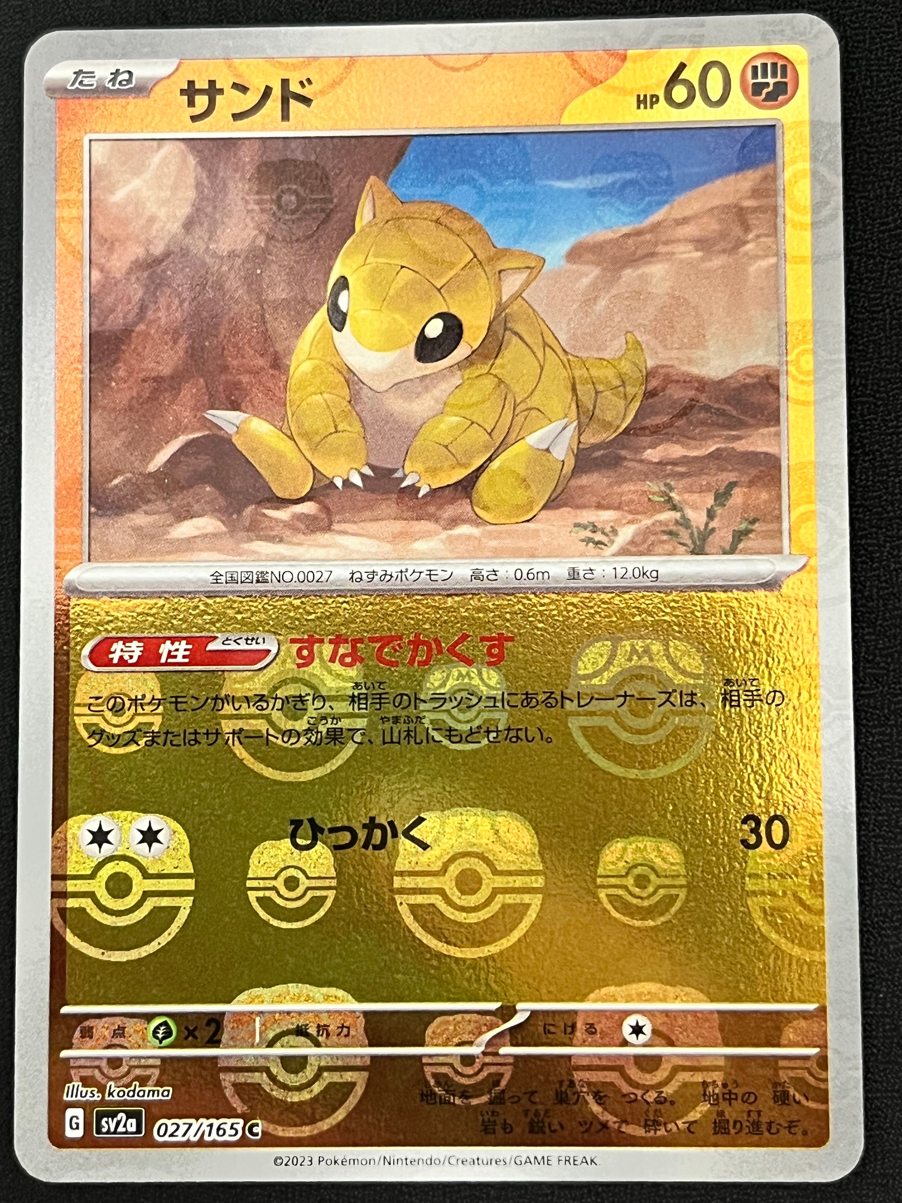 サンド C: マスターボールミラー[SV2a 027/165](強化拡張パック「ポケモンカード151」)
