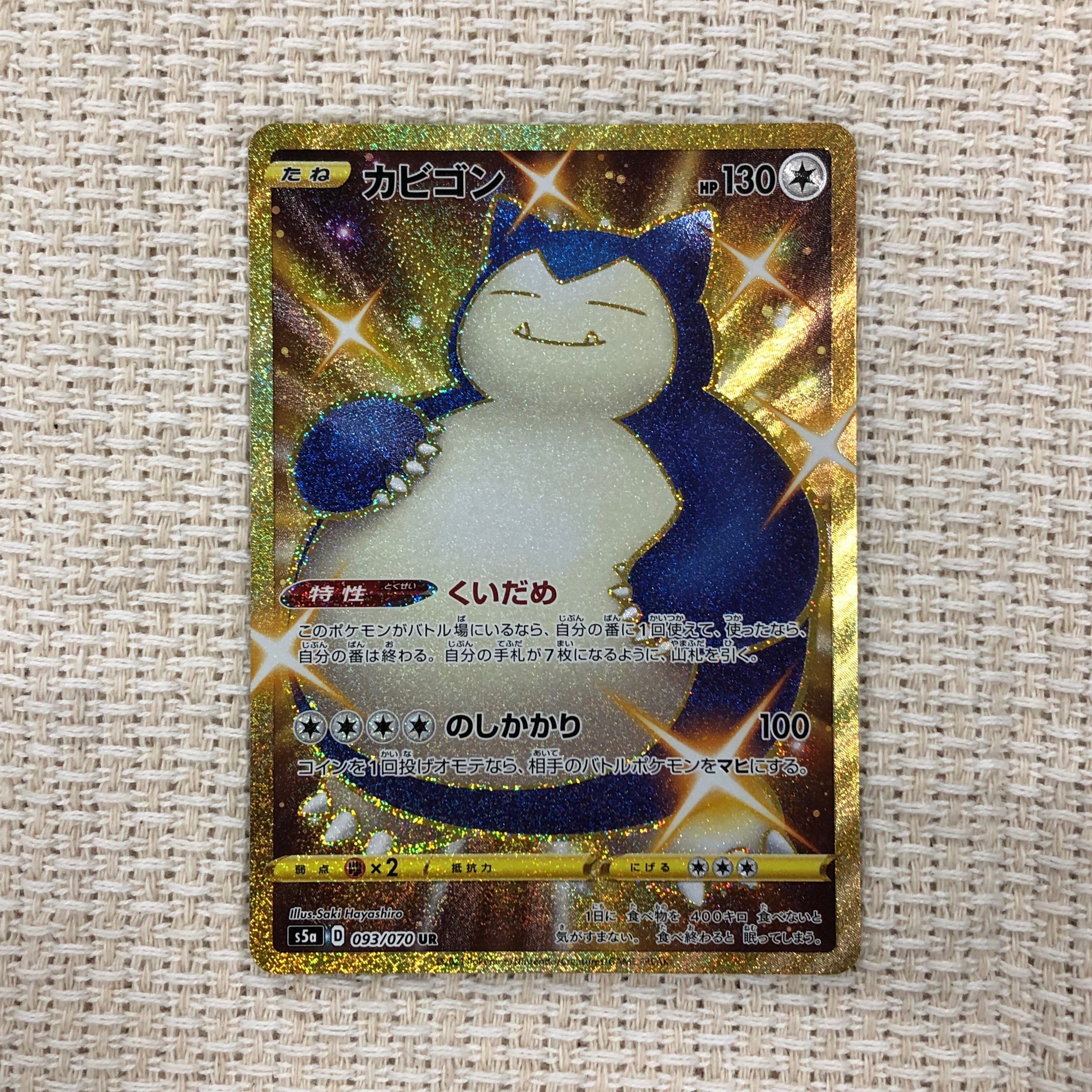 カビゴン UR[S5a 093/070](強化拡張パック「双璧のファイター」)