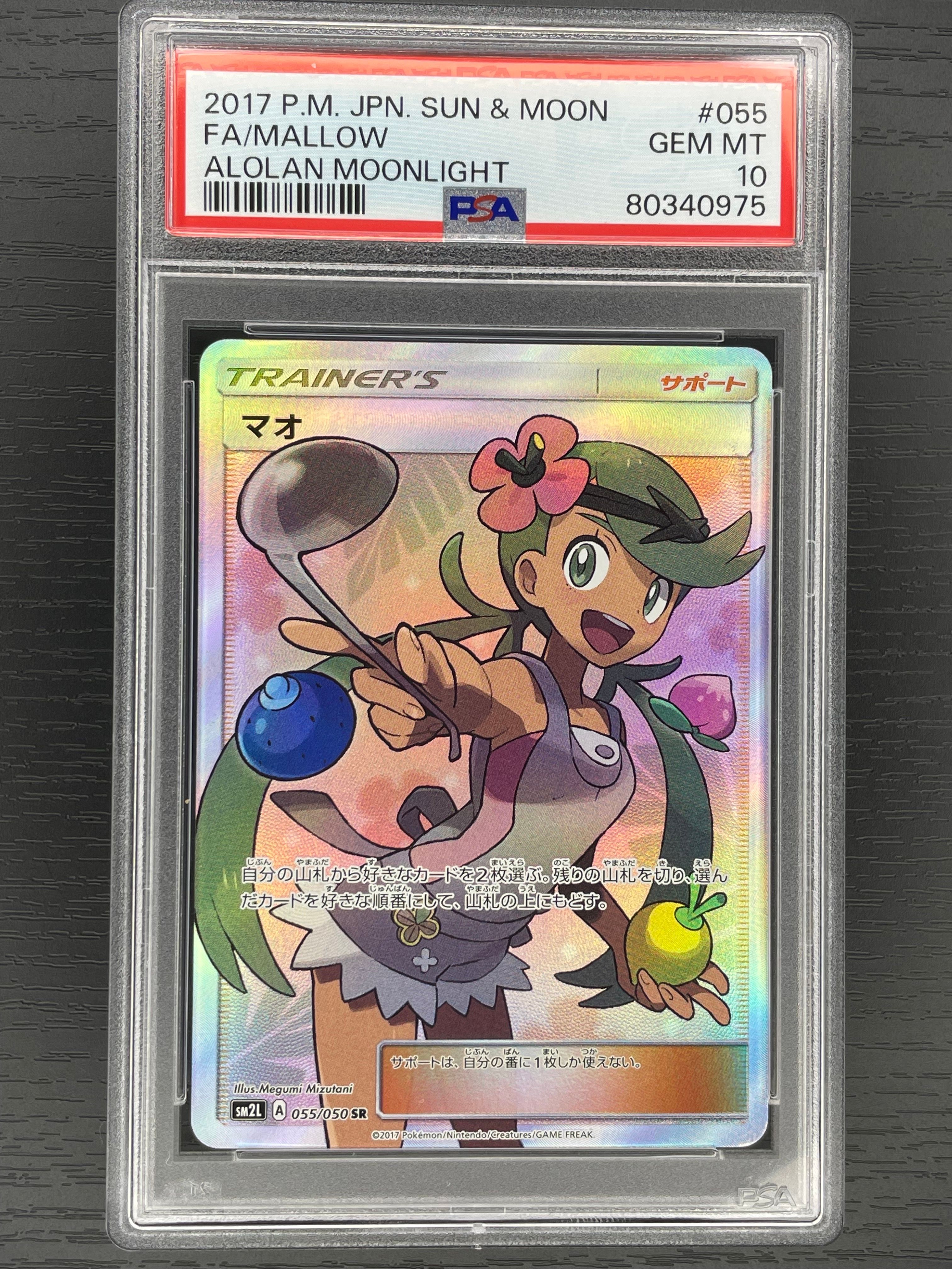 マオ SR[SM2L 055/050](拡張パック「アローラの月光」)