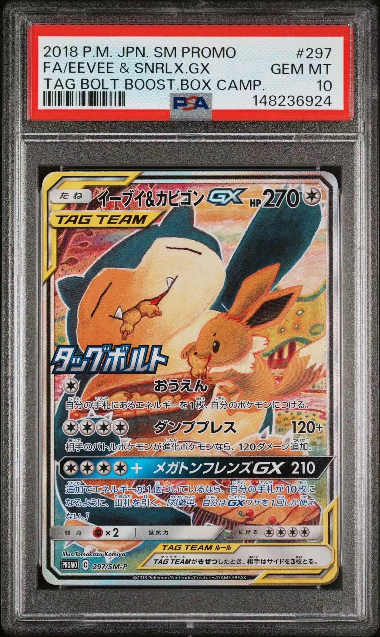 イーブイ&カビゴンGX: プロモ [SM-P 297](プロモーションカード「SM-P」)