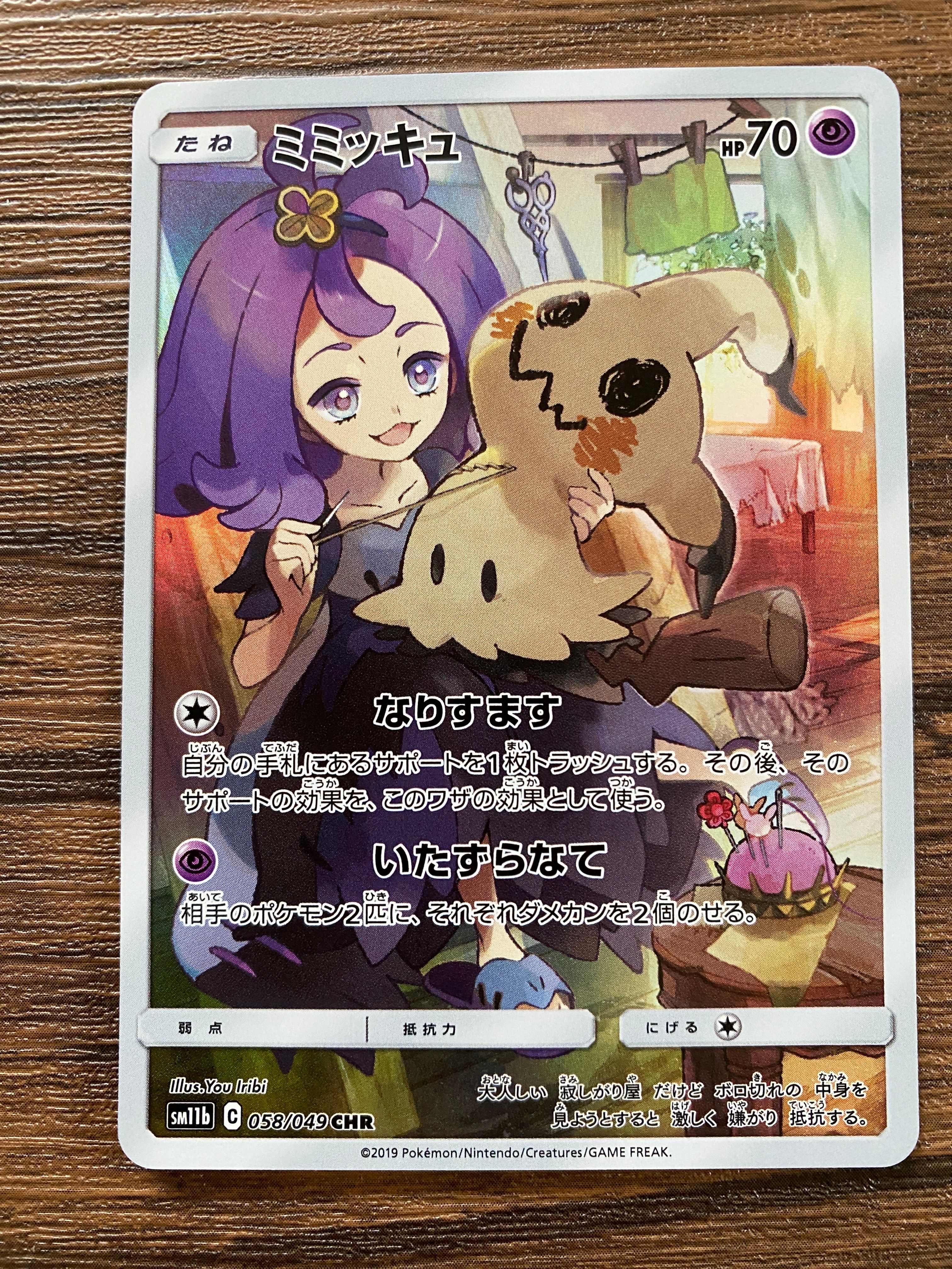 ミミッキュ (アセロラ) CHR[SM11b 058/049](強化拡張パック「ドリームリーグ」)