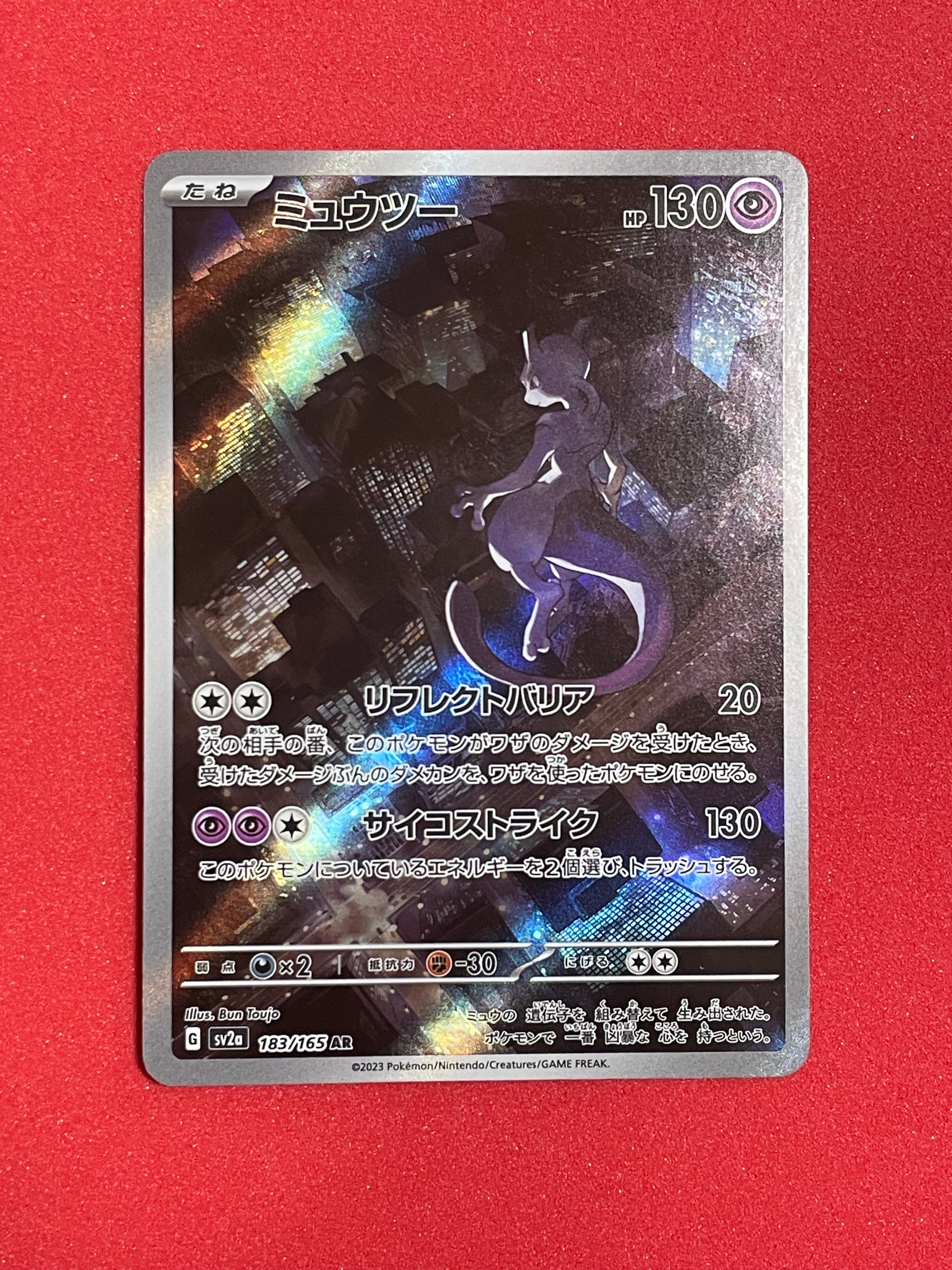 ミュウツー AR[SV2a 183/165](強化拡張パック「ポケモンカード151」)