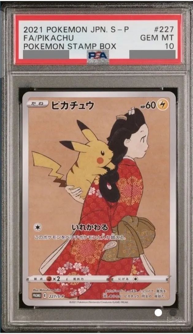 ピカチュウ: プロモ[S-P 227](プロモーションカード 「ポケモン切手BOX 見返り美人・月に雁セット」)