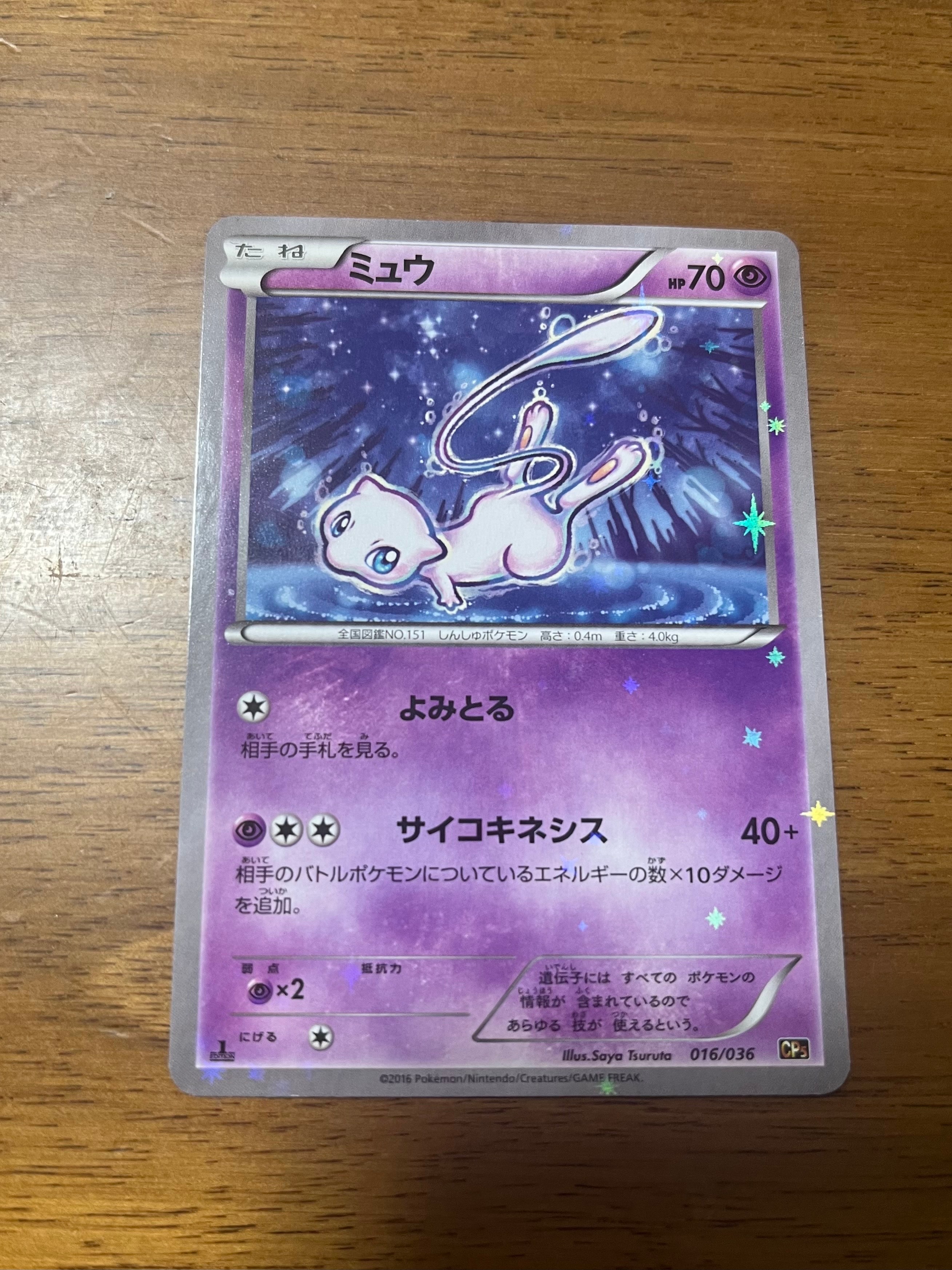 ミュウ :1ED [CP5 016/036](コンセプトパック 「幻・伝説ドリームキラコレクション 」)