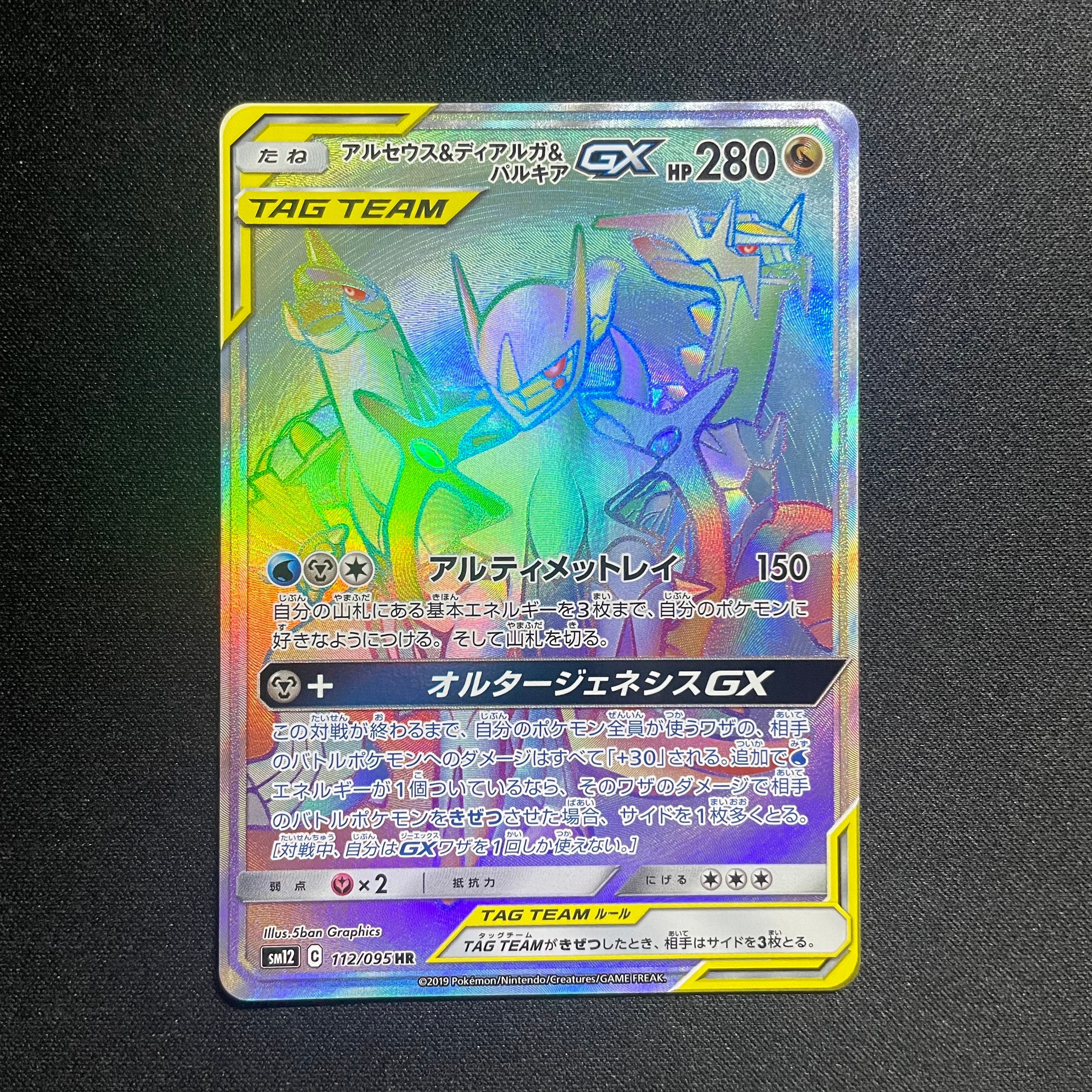 アルセウス&ディアルガ&パルキアGX HR[SM12 112/095](拡張パック