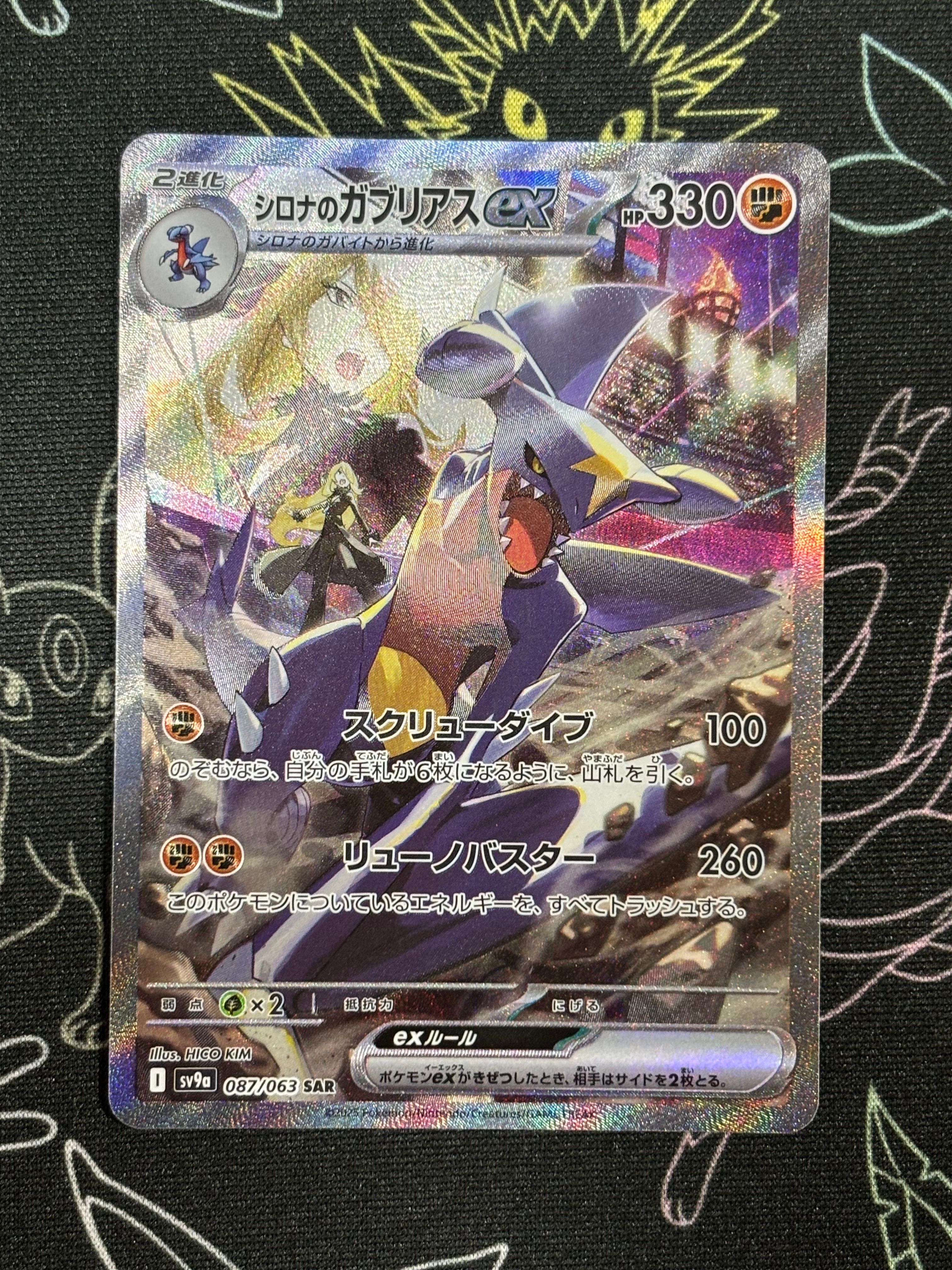 シロナのガブリアスex SAR [SV9a 087/063](強化拡張パック「熱風のアリーナ」)