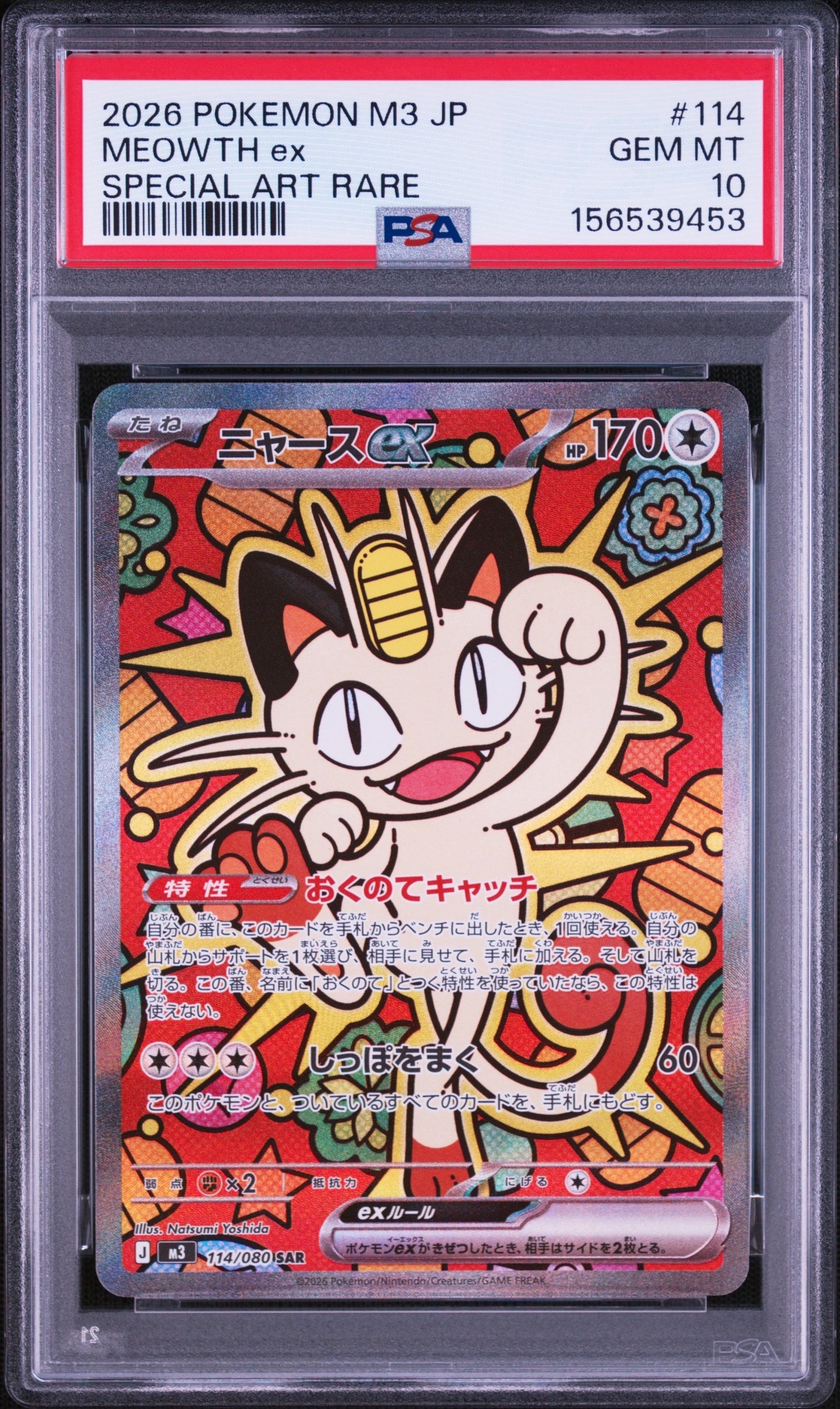 ニャースex SAR [M3 114/080](拡張パック「ムニキスゼロ」)