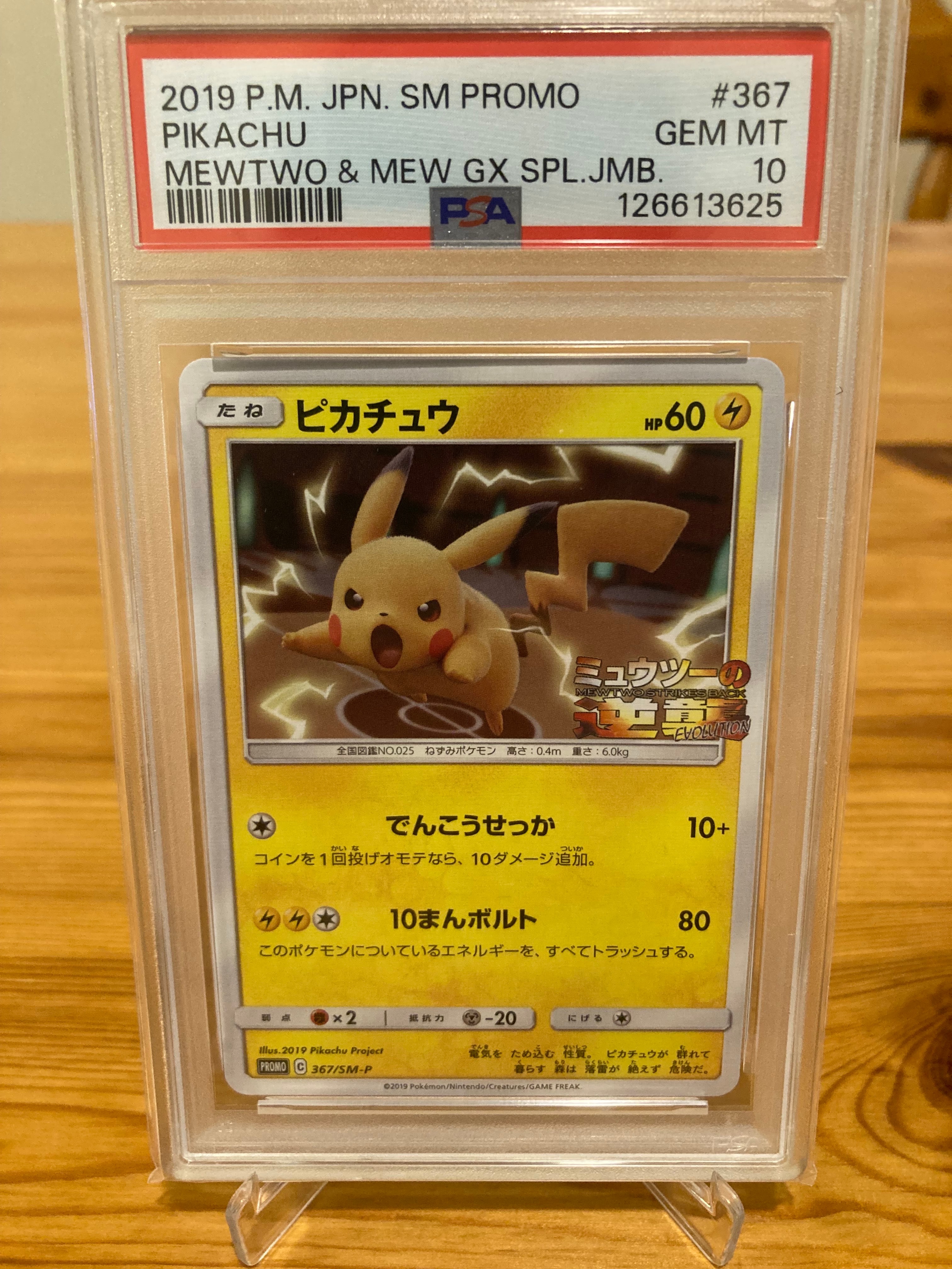 ピカチュウ P [SM-P 367](プロモーションカード「スペシャルジャンボカードパック ミュウツー&ミュウGX」)