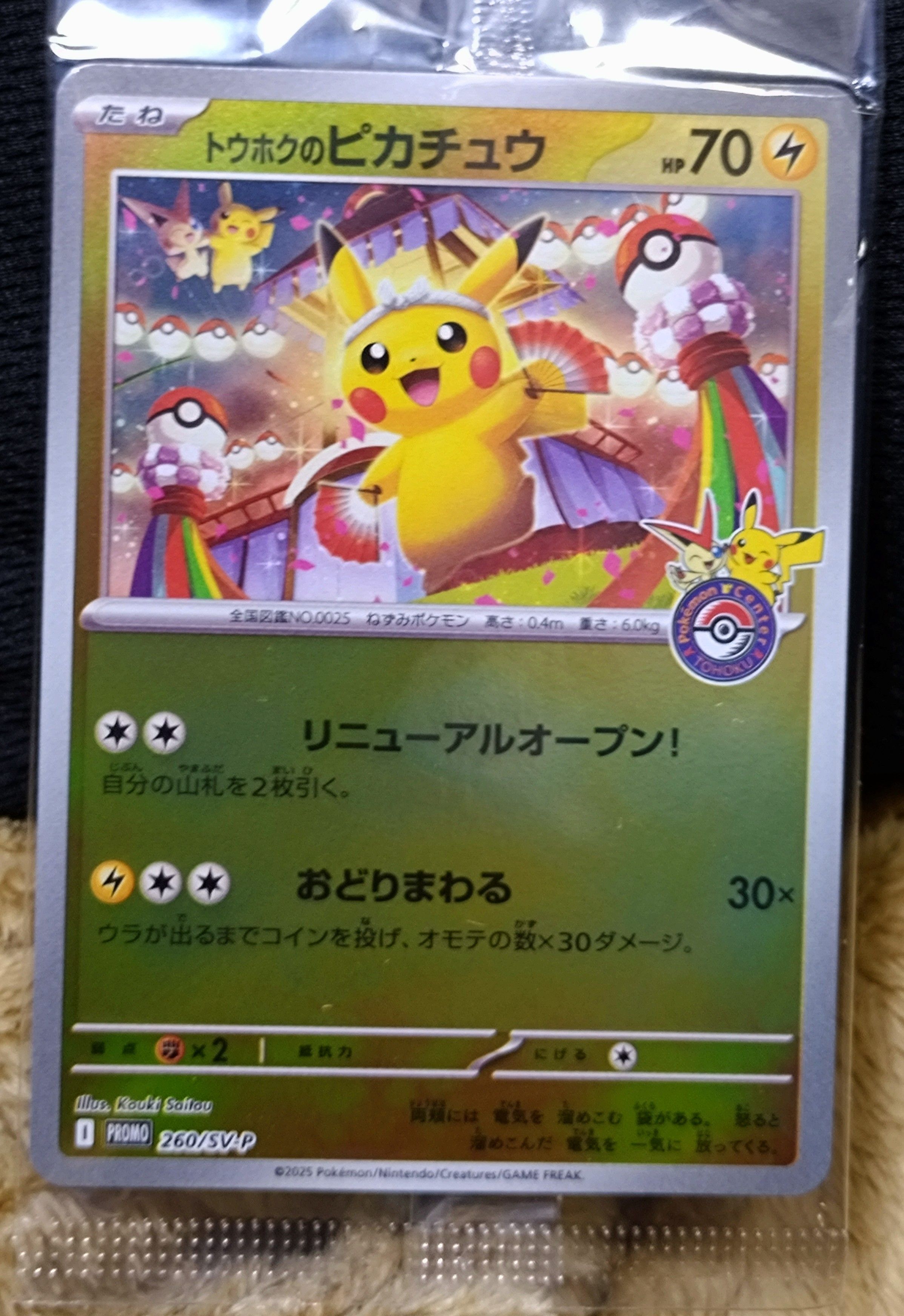 トウホクのピカチュウ P [SV-P 260](スペシャルBOX「ポケモンセンタートウホク」)