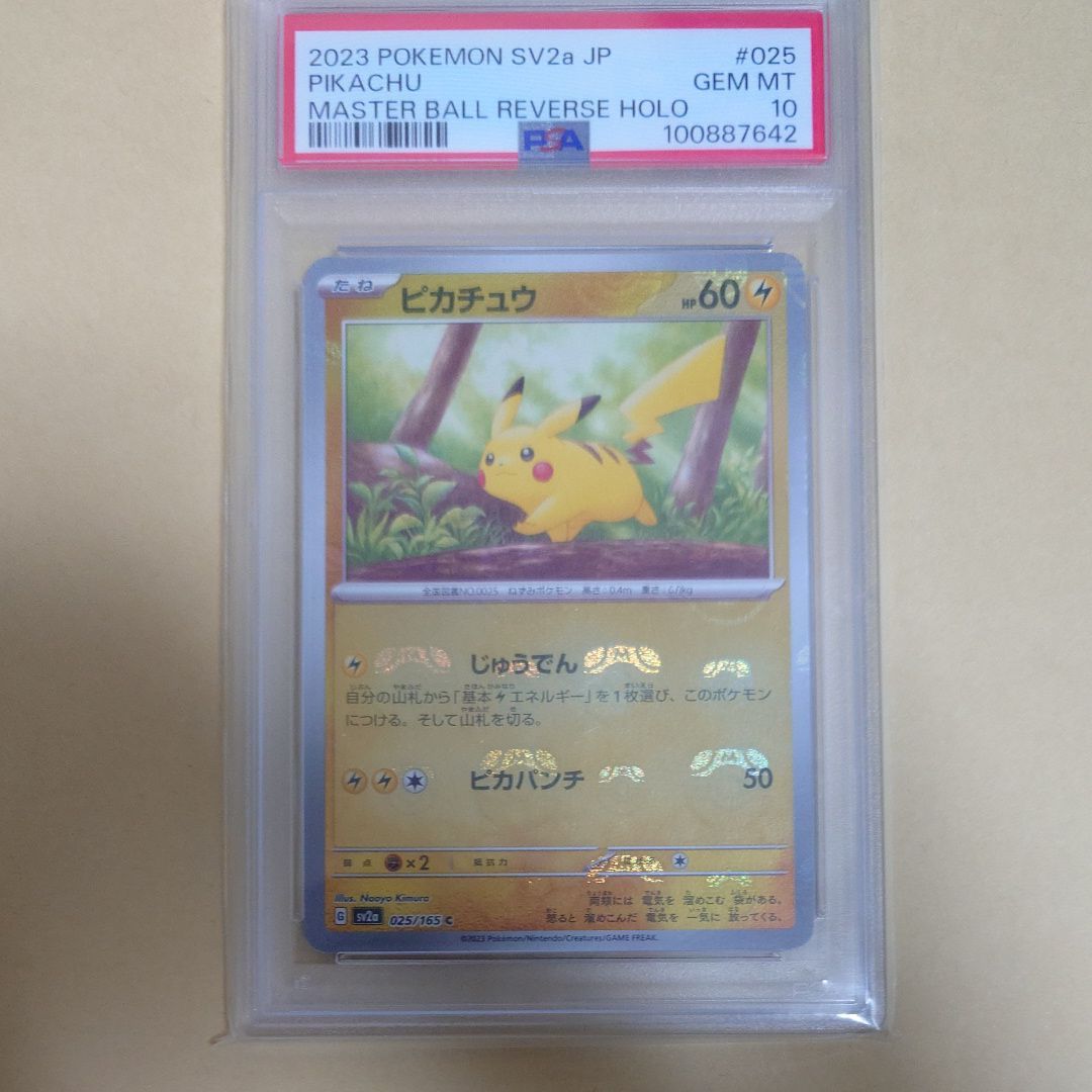 ピカチュウ C: マスターボールミラー (マスボピカチュウ) [SV2a 025/165](強化拡張パック「ポケモンカード151」)
