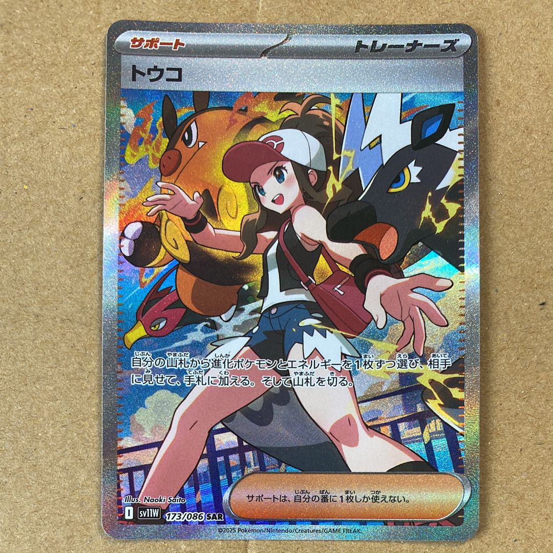トウコ SAR [SV11W 173/086](拡張パック「ホワイトフレア」)