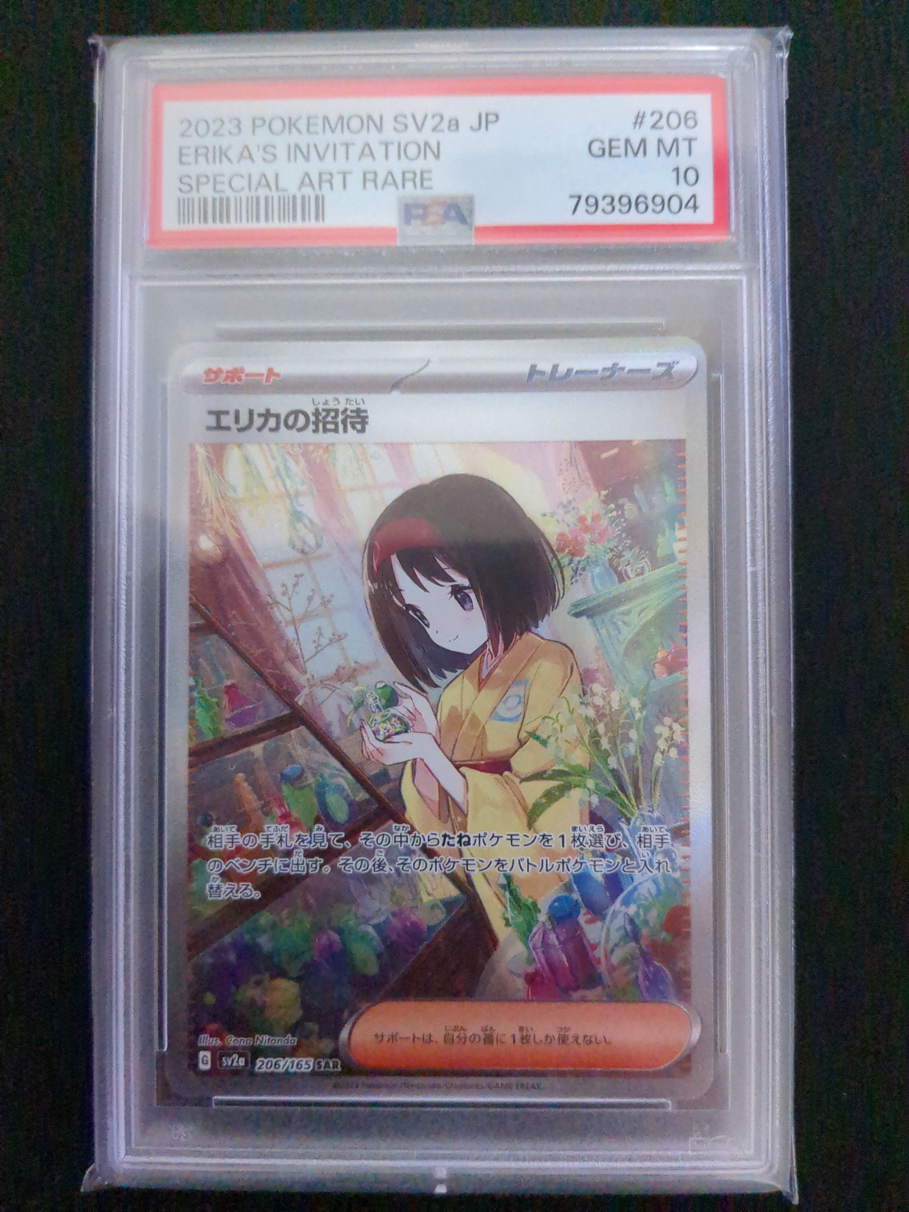 エリカの招待 SAR[SV2a 206/165](強化拡張パック「ポケモンカード151」)