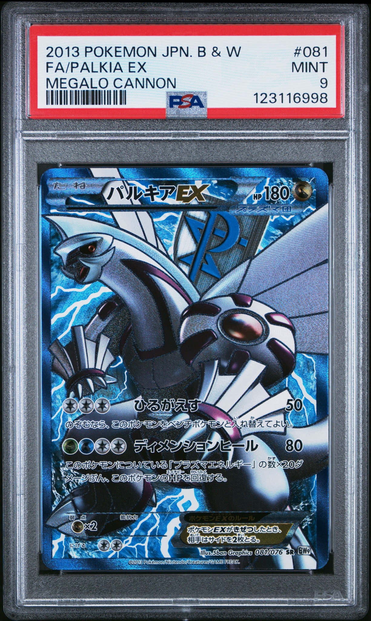 【美品】パルキアEX SR BW9 メガロキャノン 081/076 PSA9】パルキアEX SR[BW9 081/076](拡張パック「メガロキャノン」) 1枚