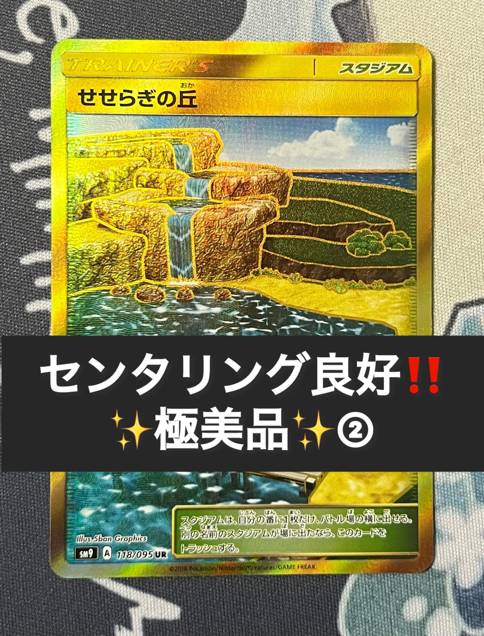 せせらぎの丘 UR [SM9 118/095](拡張パック「タッグボルト」)