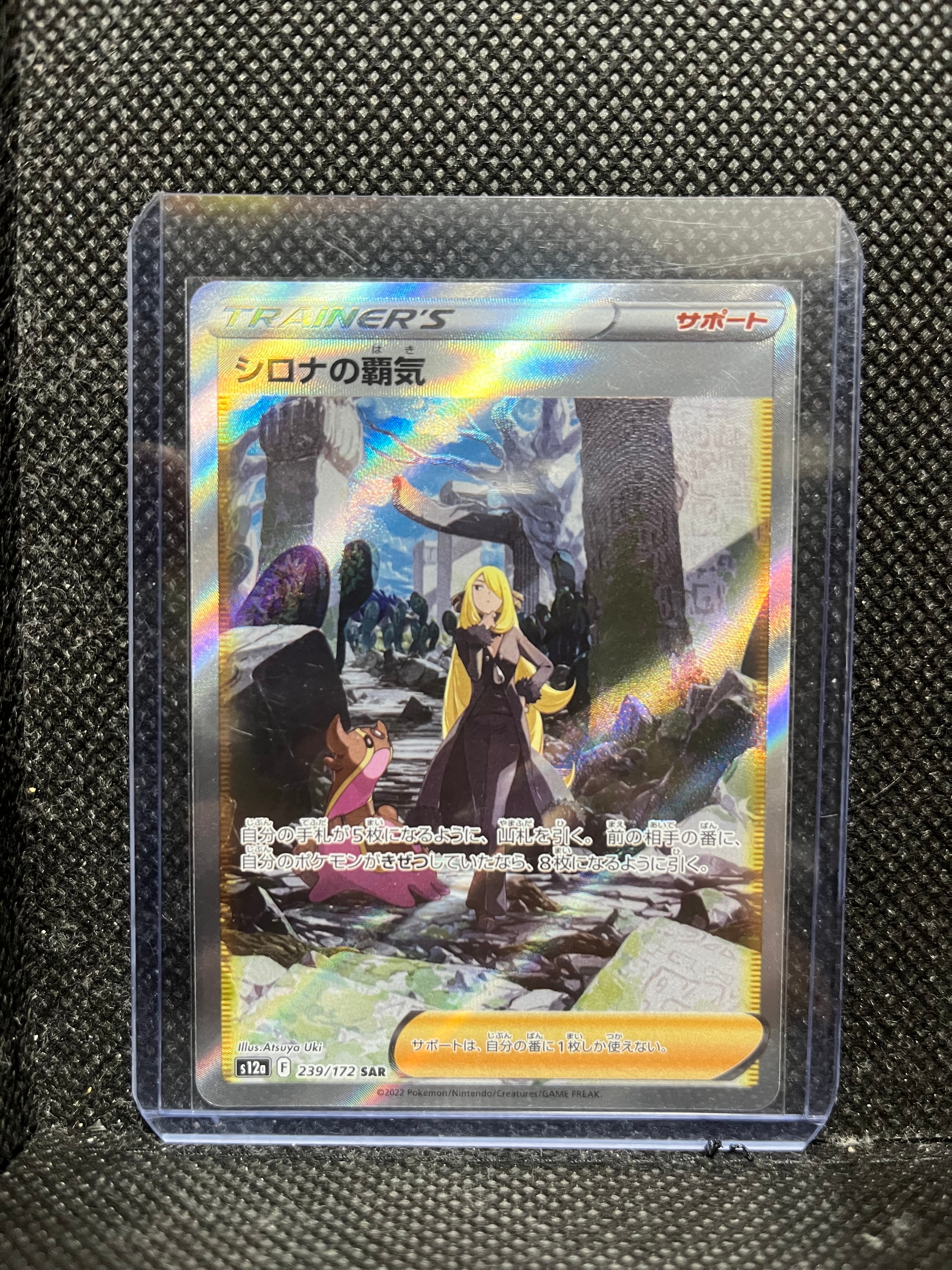 シロナの覇気 SAR[s12a 239/172](ハイクラスパック「VSTARユニバース」)