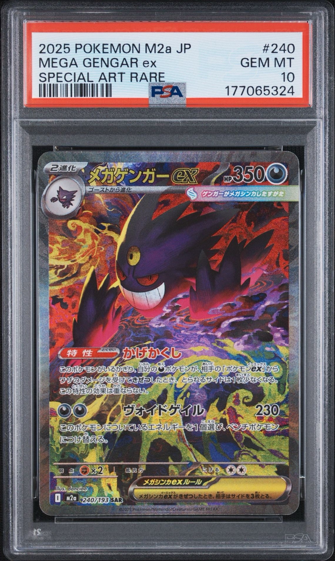 メガゲンガーex SAR [M2a 240/193](ハイクラスパック「MEGAドリームex