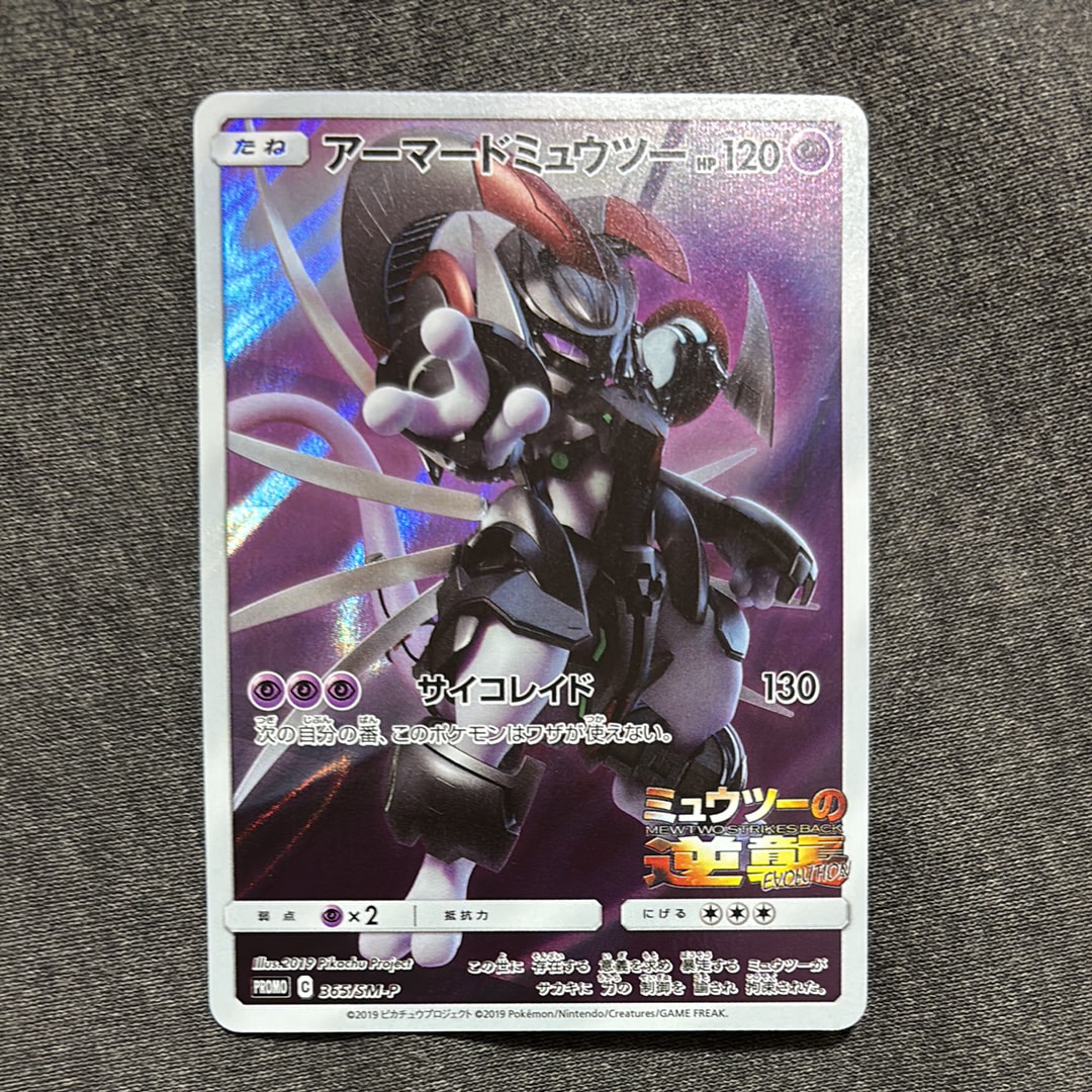 アーマードミュウツー: プロモ (開封済) [SM-P 365](プロモーションカード「SM-P」)