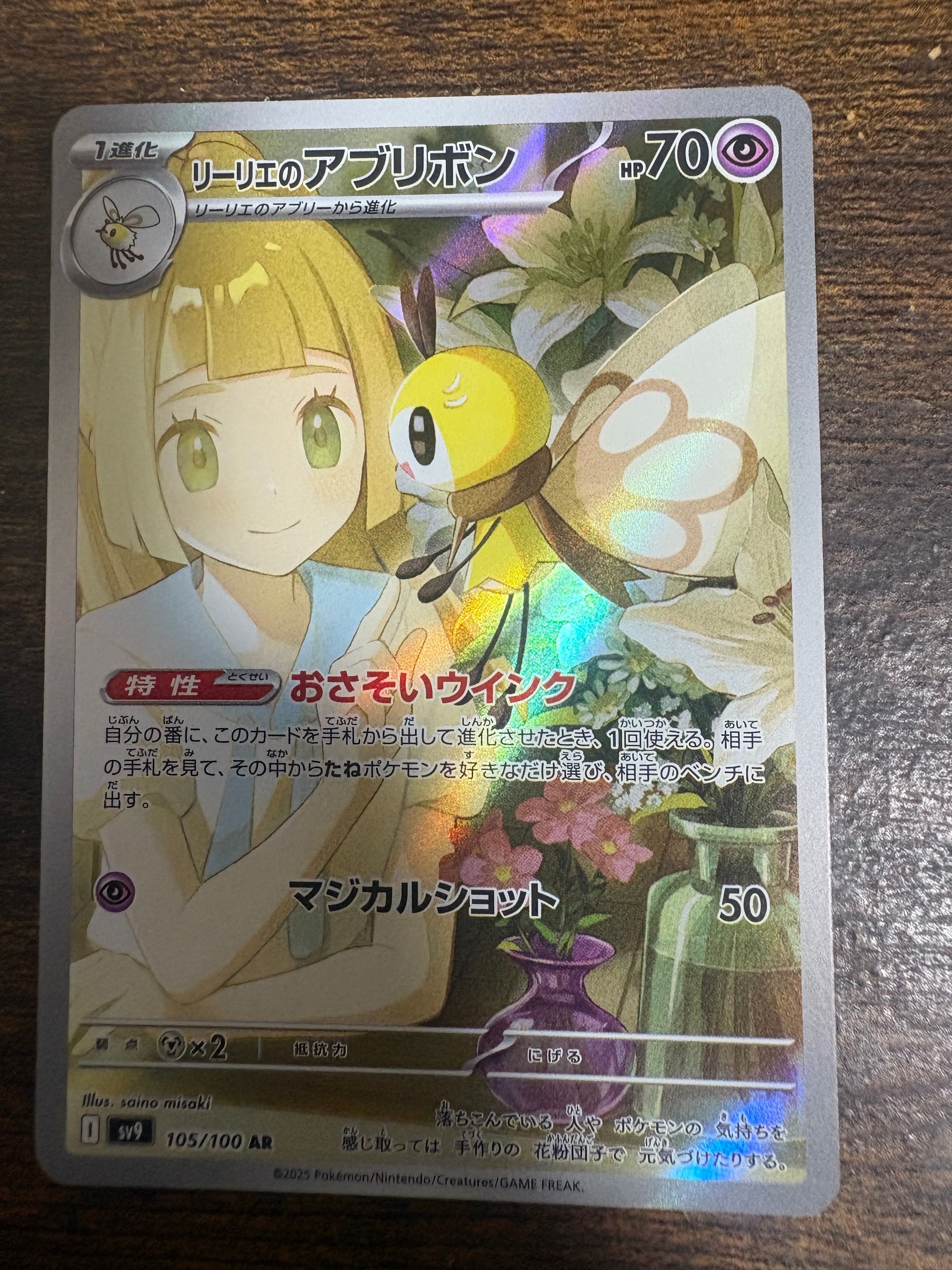 リーリエのアブリボン AR [SV9 105/100](拡張パック「バトルパートナーズ」)