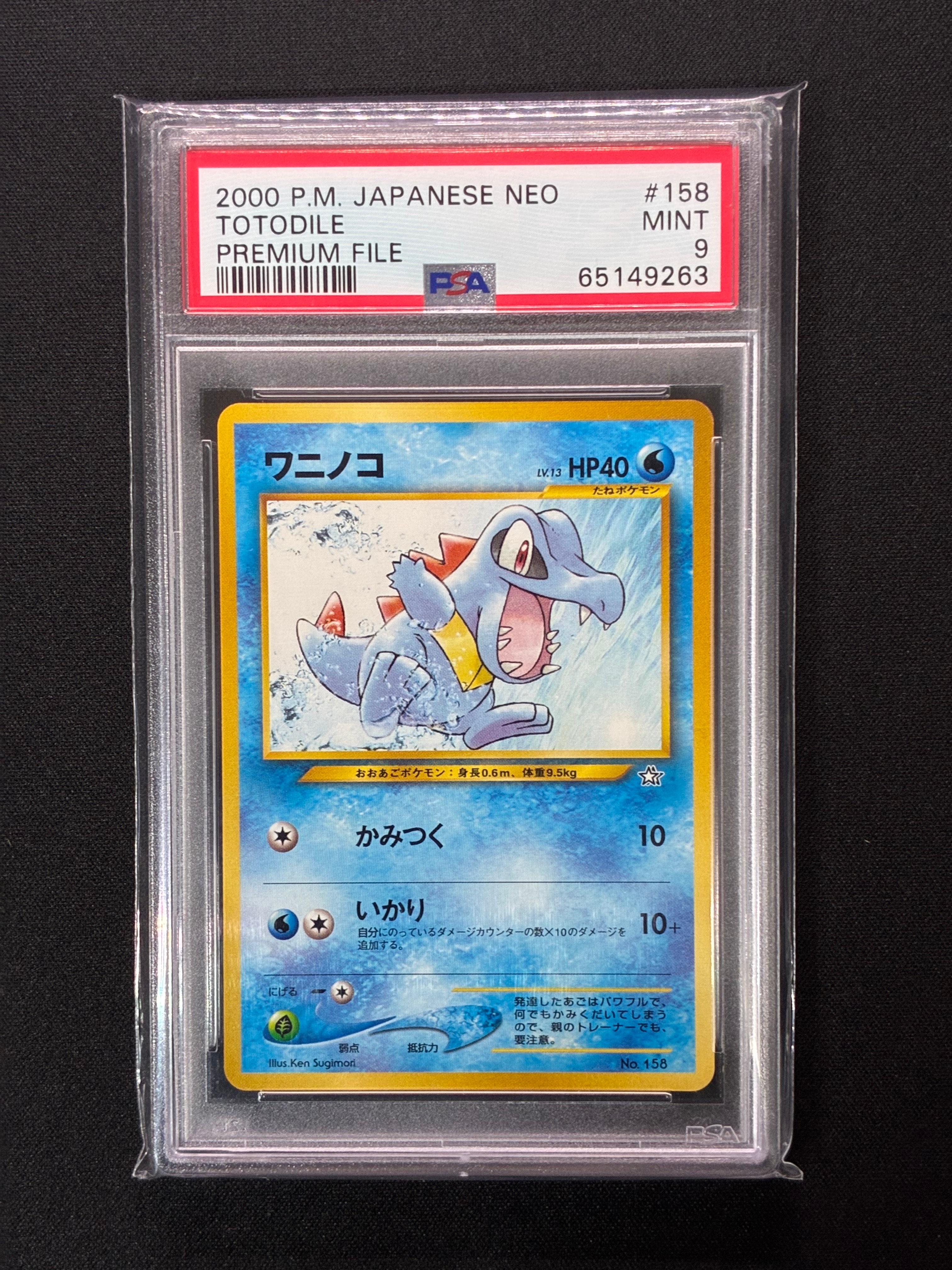 PSA10 ワニノコ プレミアムファイル 旧裏 人気 ポケモンカード ワニノコ : 旧裏 [PRMF-1 No.158](ポケモンカード☆neo「プレミアム