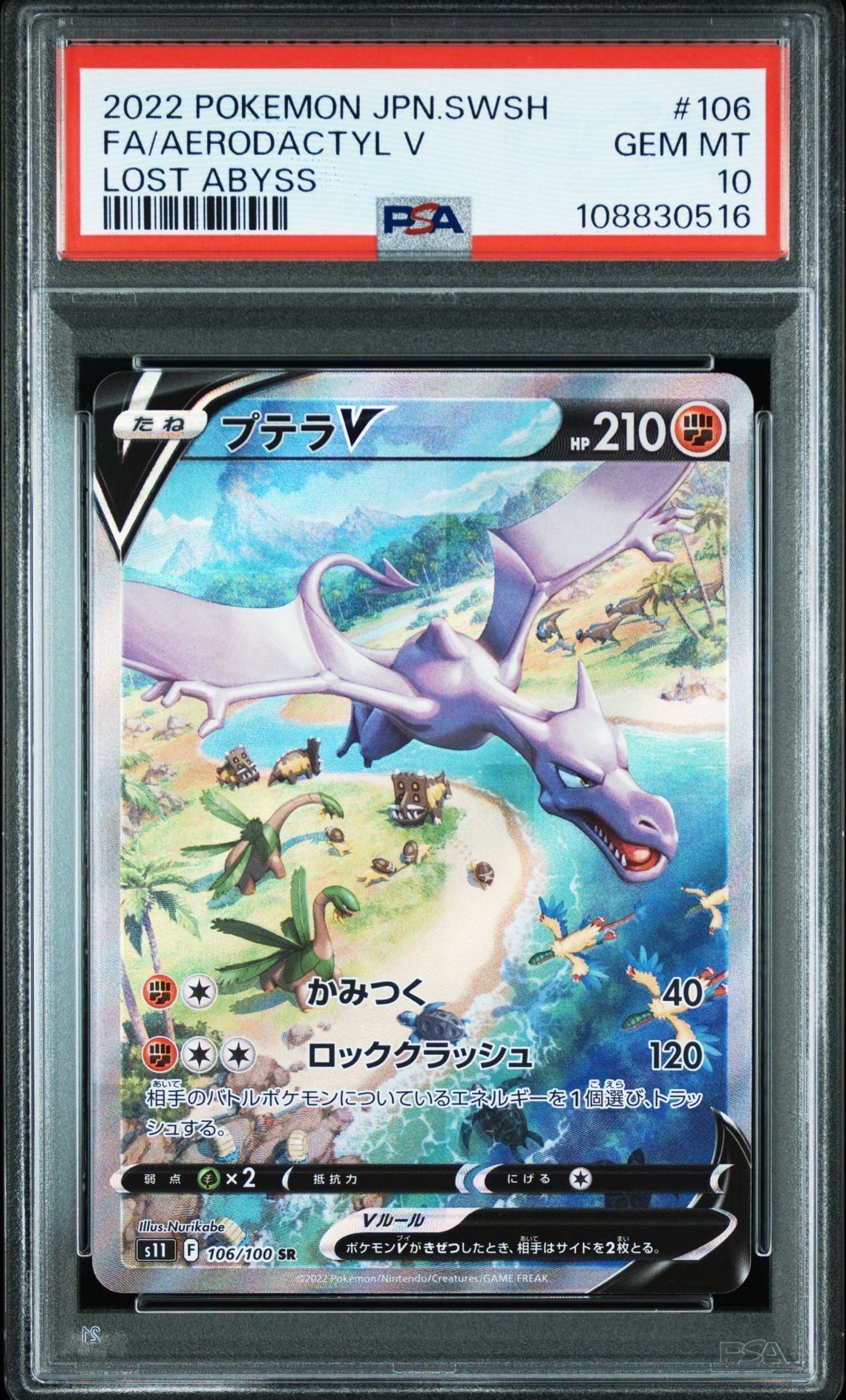 プテラV SR: SA[S11 106/100](拡張パック「ロストアビス」)