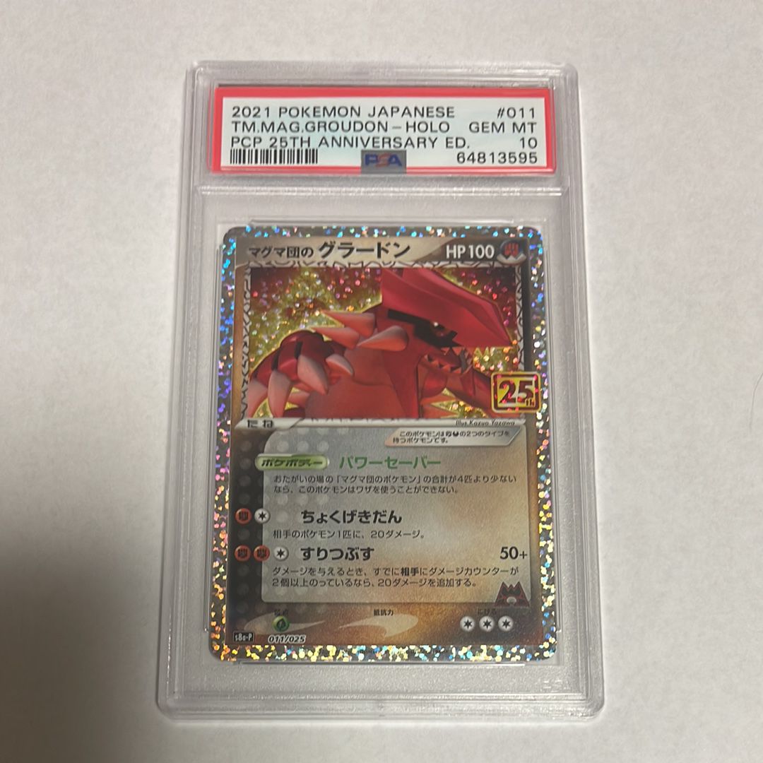 マグマ団のグラードン: プロモ [S8a-P 011/025](プロモカードパック 25th ANNIVERSARY edition)