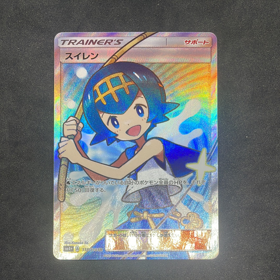 スイレン SR SM4+ GXバトルブースト 118/114 PSA10】 スイレン (SR) {118/114} [SM4+/GXバトルブースト] [SM