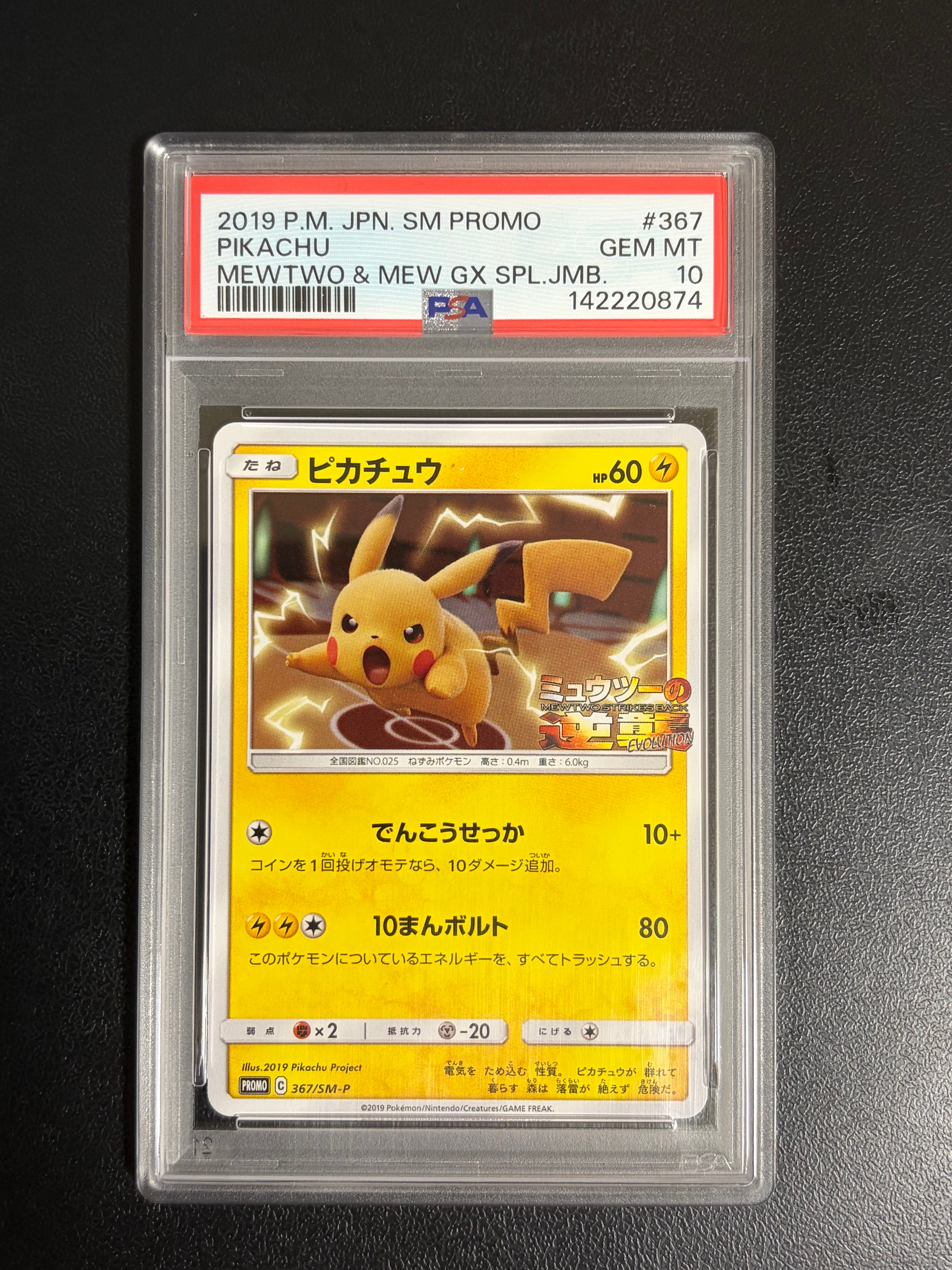 PSA10】ピカチュウ P [SM-P 367](プロモーションカード「スペシャル