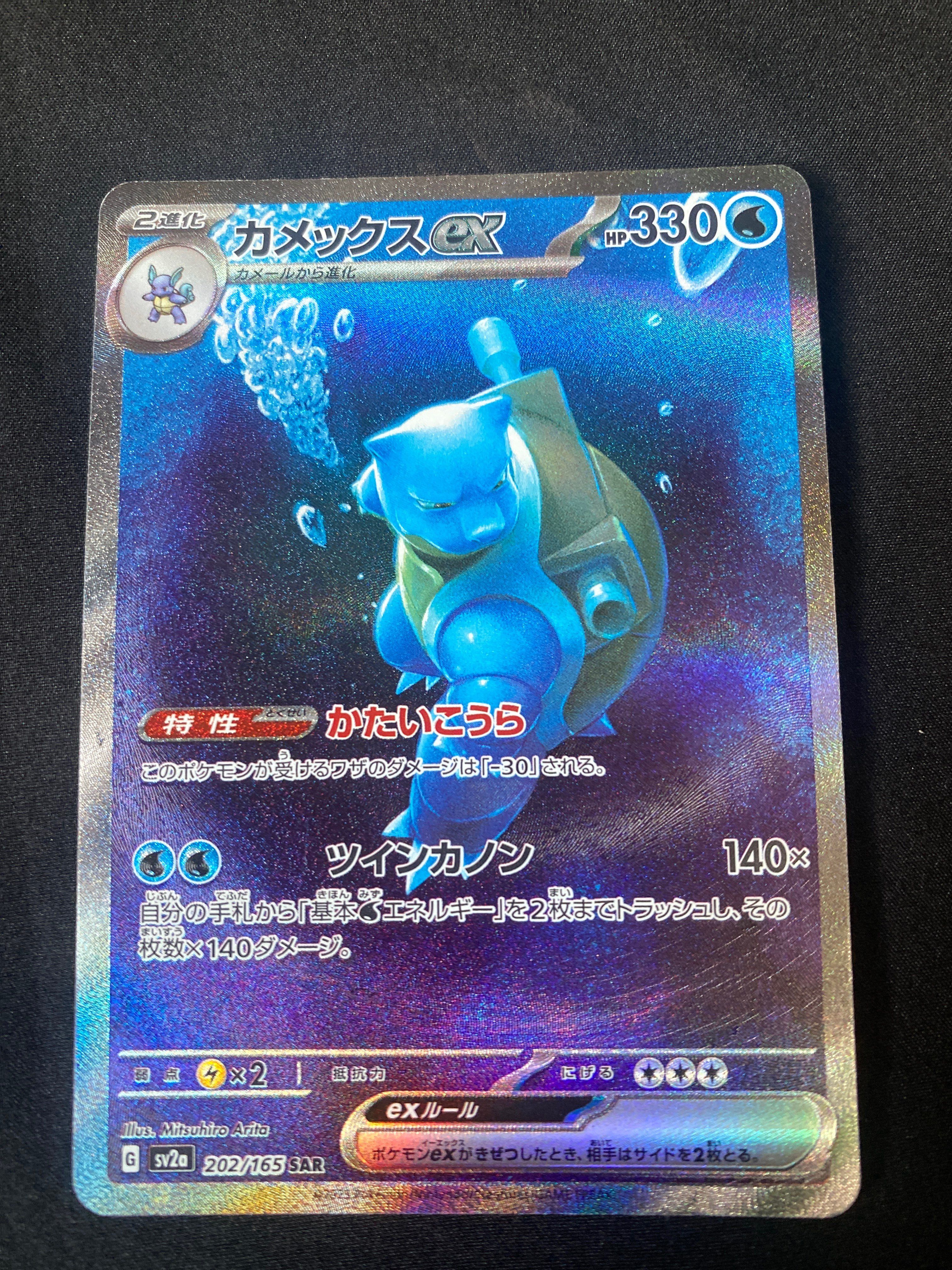 カメックスex SAR[SV2a 202/165](強化拡張パック「ポケモンカード151」)