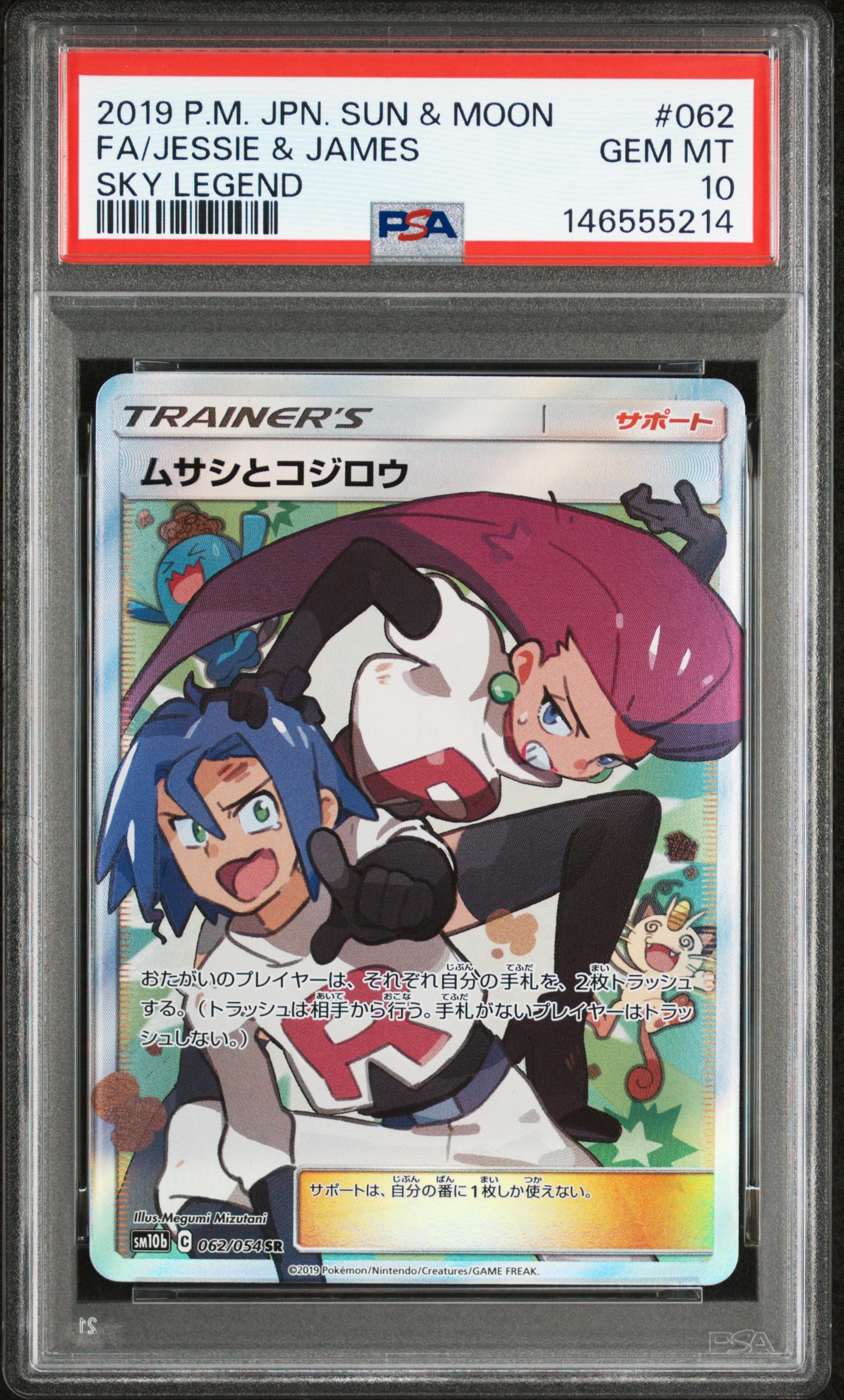 ムサシとコジロウ SR[SM10b 062/054](強化拡張パック「スカイレジェンド」)