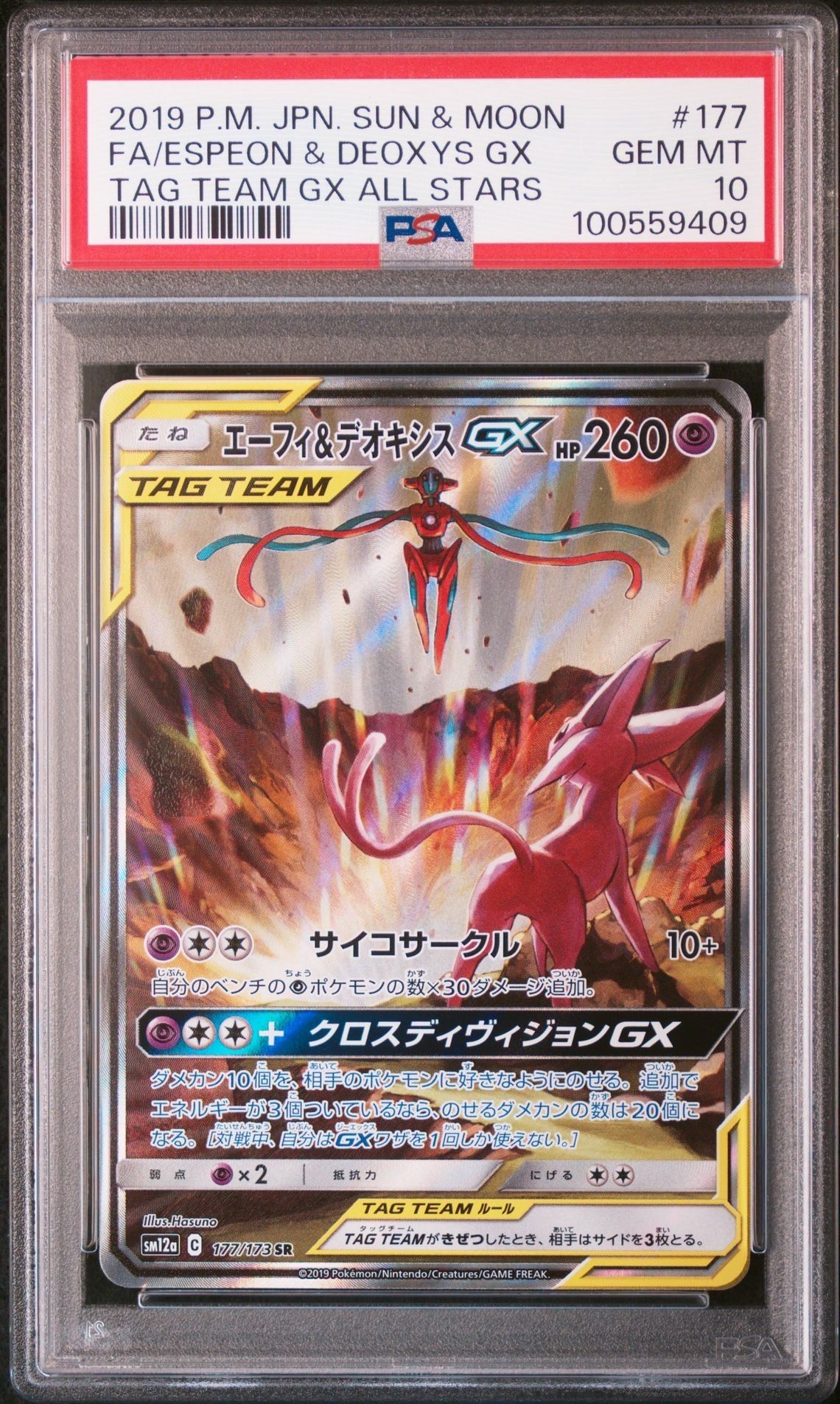 エーフィ&デオキシスGX SR: SA[SM12a 177/173](ハイクラスパック「TAG TEAM GX タッグオールスターズ」)
