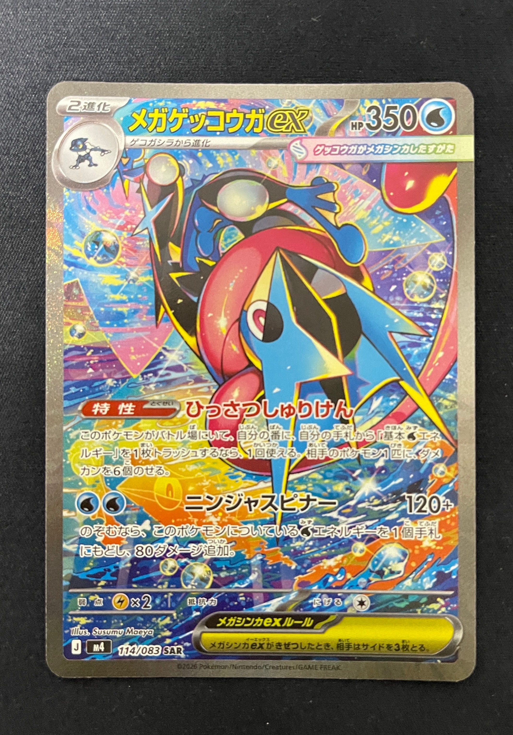 メガゲッコウガex SAR [M4 114/083](拡張パック「ニンジャスピナー」)