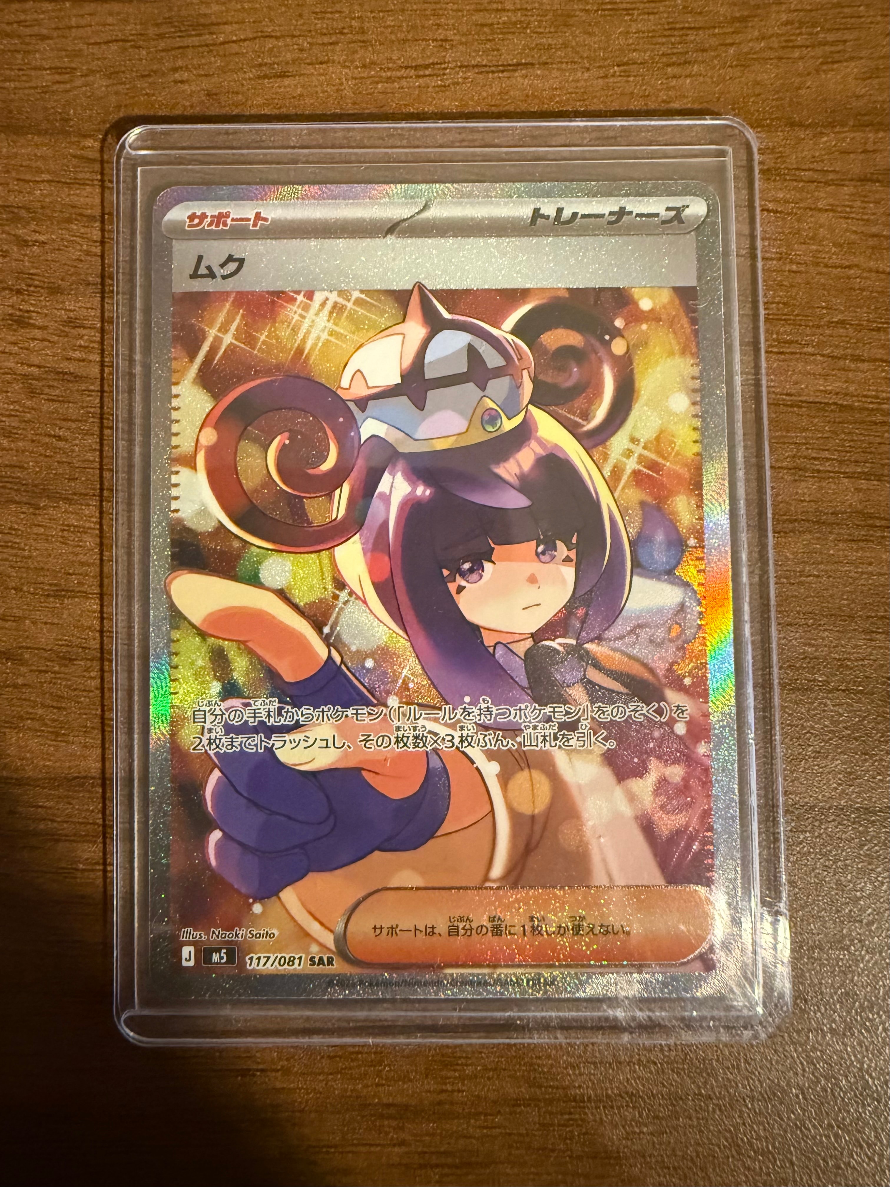 状態B】ムク SAR [M5 117/081](拡張パック「アビスアイ」) 1枚の中古