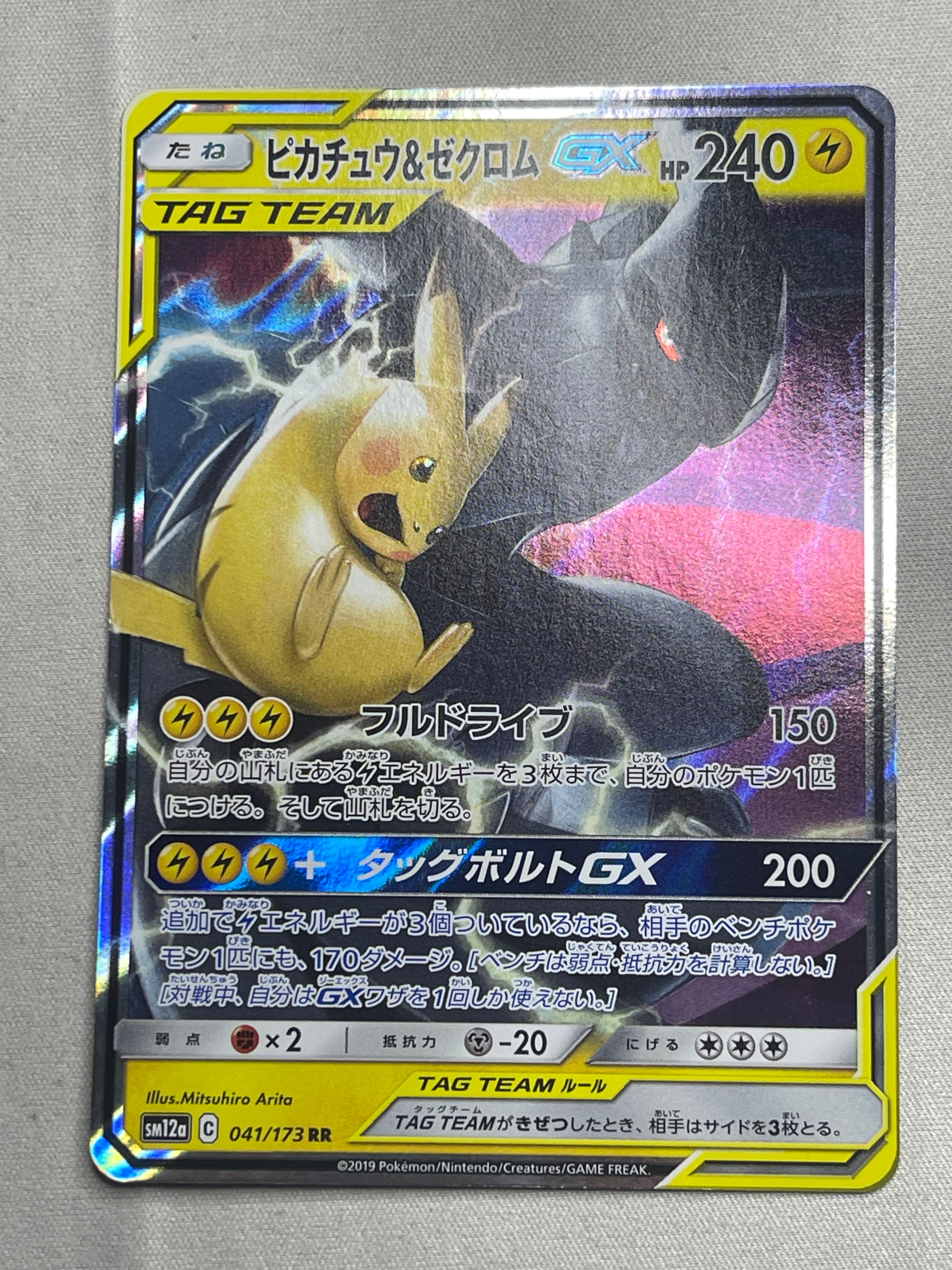 PSA10】ピカチュウ&ゼクロムGX RR [SM12a 041/173](ハイクラスパック