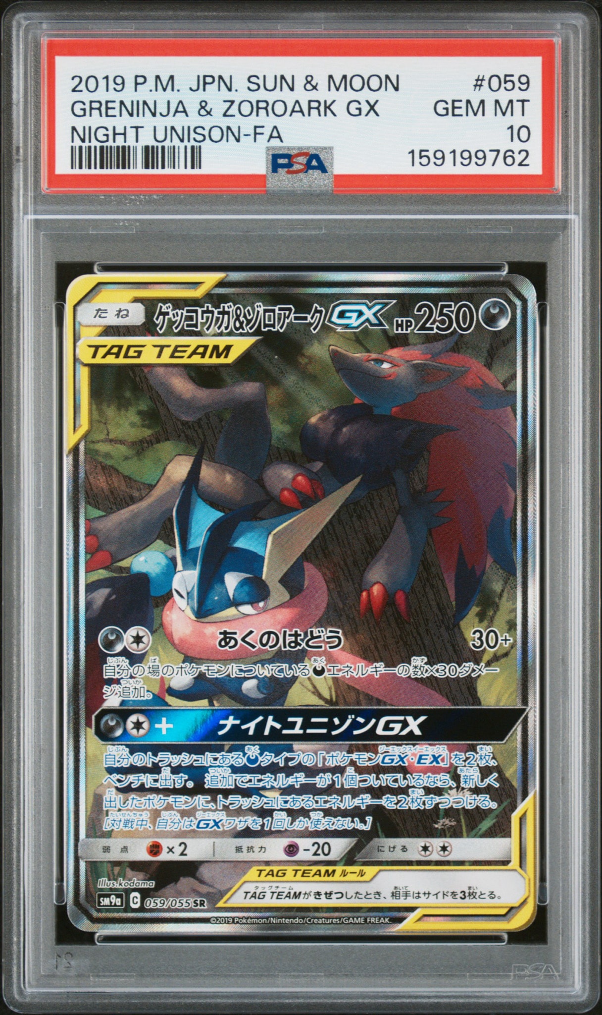 ゲッコウガ&ゾロアークGX SR: SA[SM9a 059/055](強化拡張パック