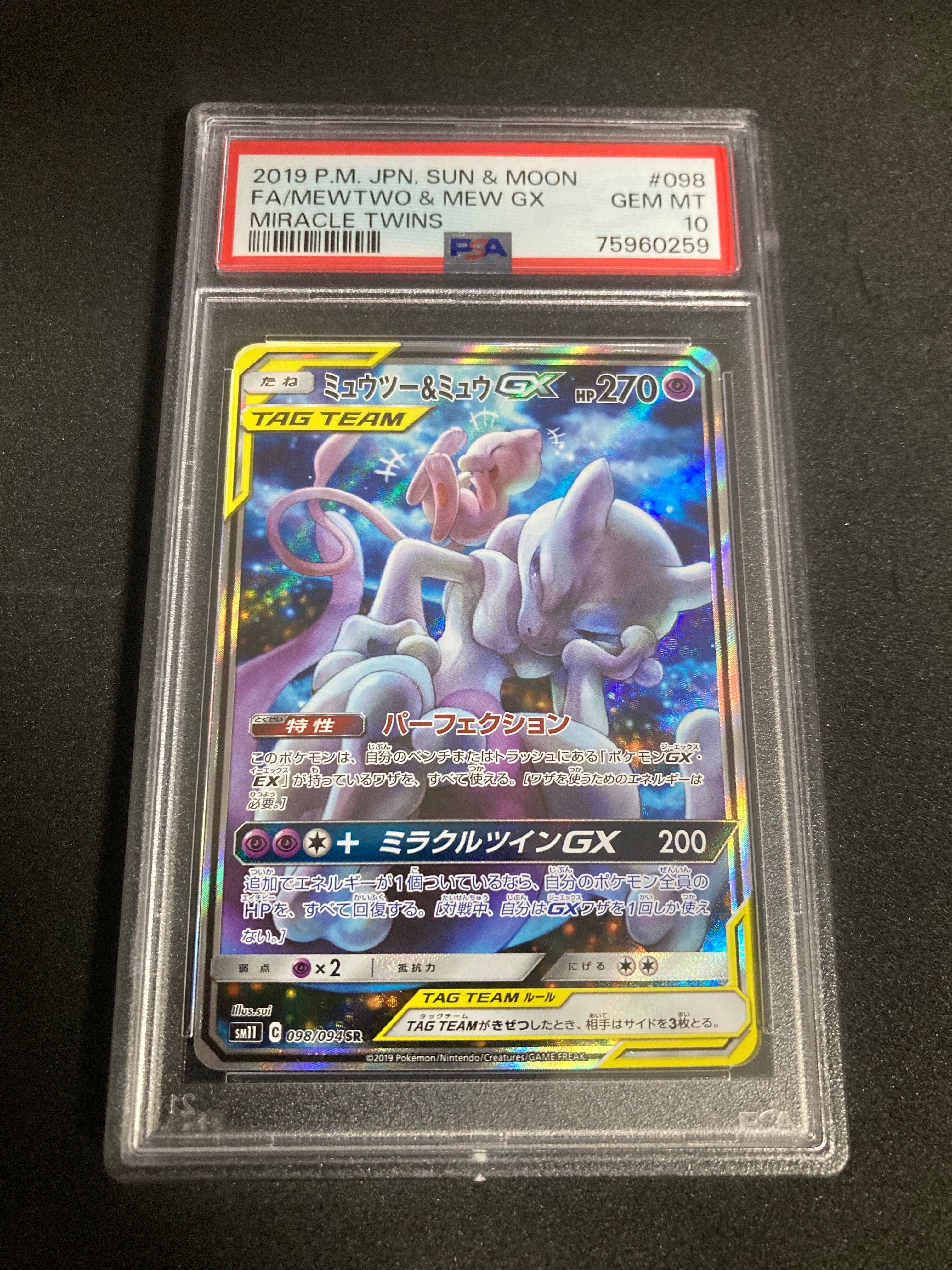 ミュウツー&ミュウGX SR: SA[SM11 098/094](拡張パック「ミラクルツイン」)