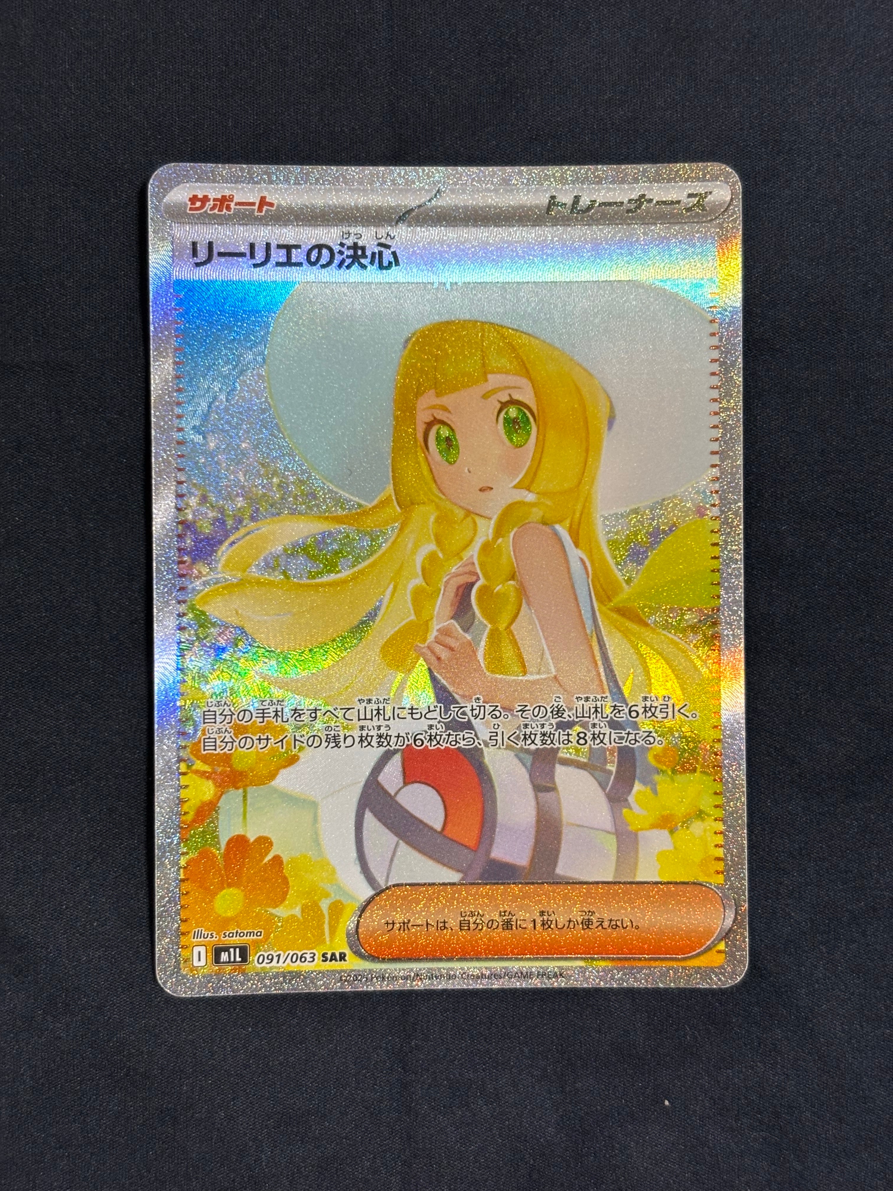 リーリエの決心 SAR [M1L 091/063](拡張パック「メガブレイブ」)