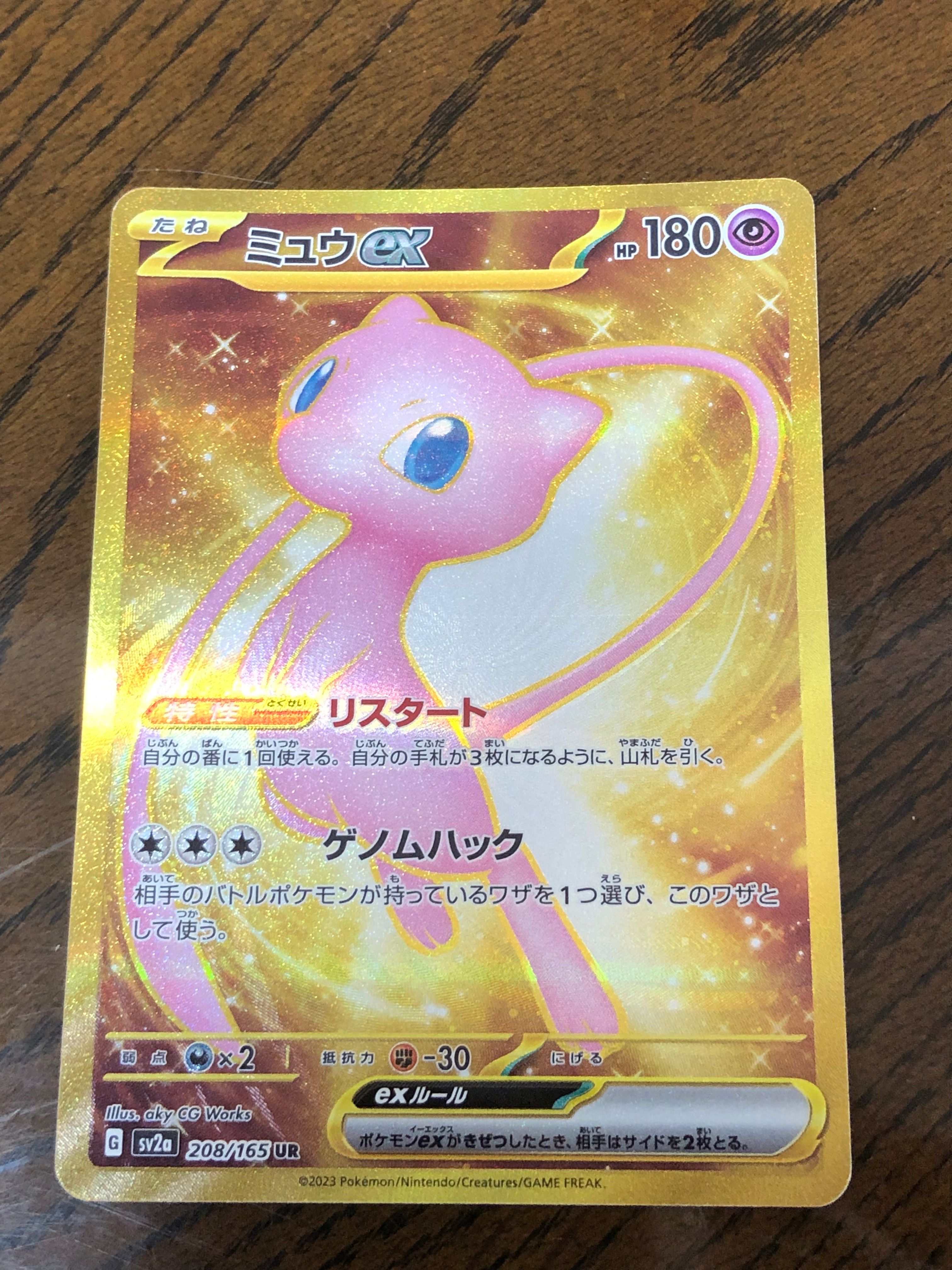ミュウex UR[SV2a 208/165](強化拡張パック「ポケモンカード151」)