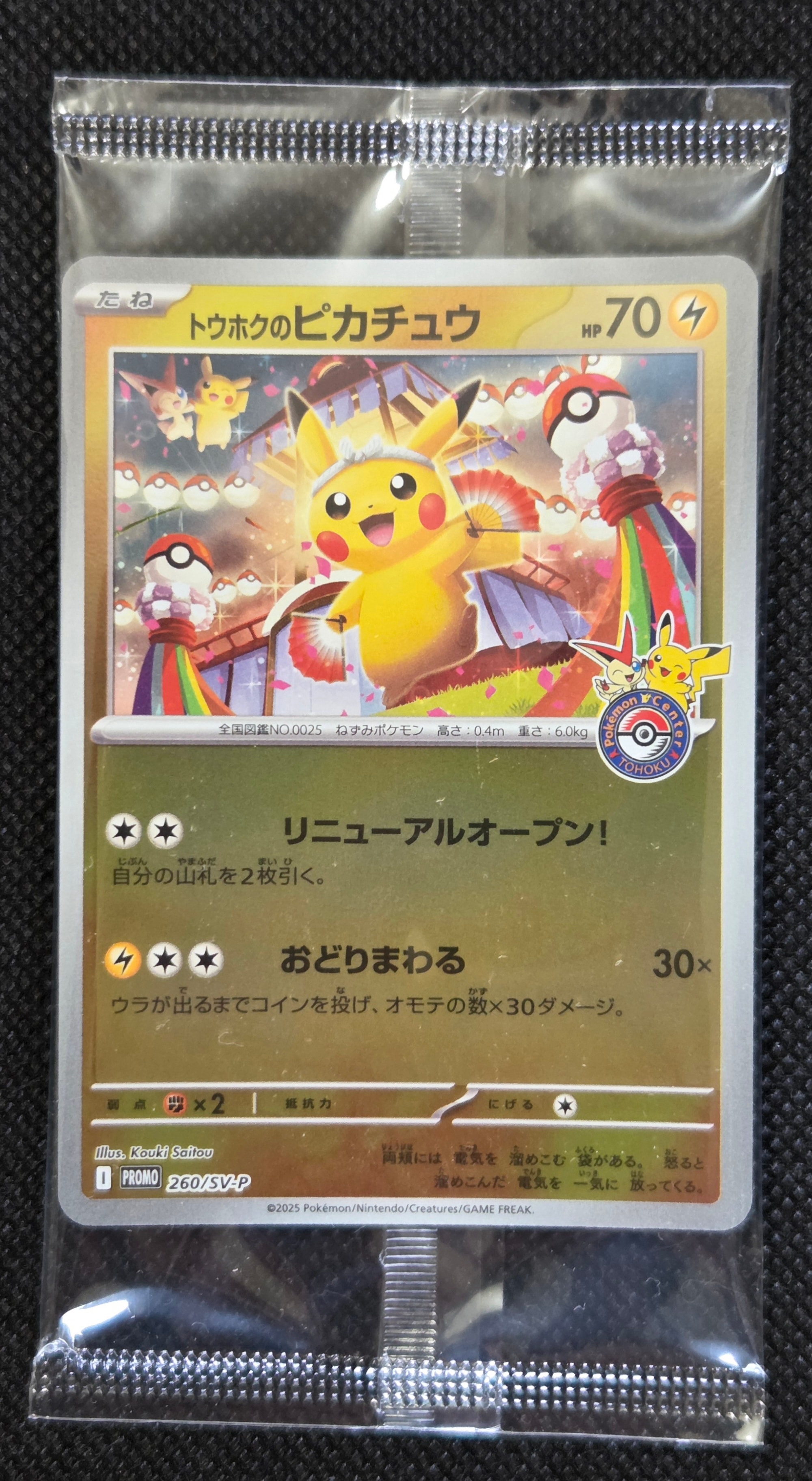 トウホクのピカチュウ P [SV-P 260](スペシャルBOX「ポケモンセンタートウホク」)