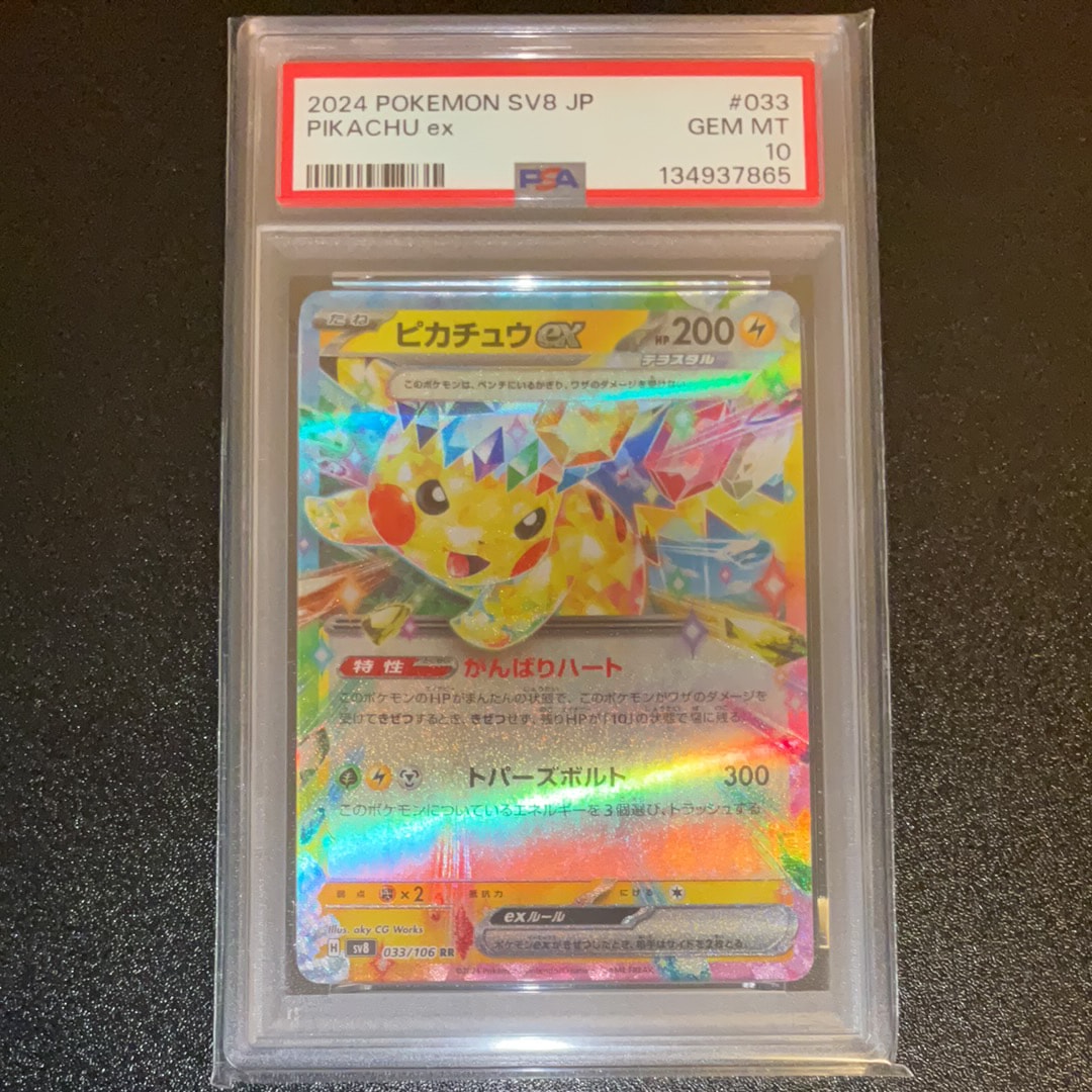 PSA10】ピカチュウex RR [SV8 033/106](拡張パック「超電ブレイカー