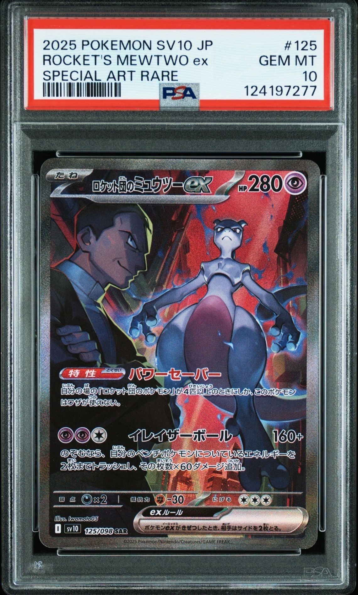 ロケット団のミュウツーex SAR [SV10 125/098](拡張パック「ロケット団の栄光」)