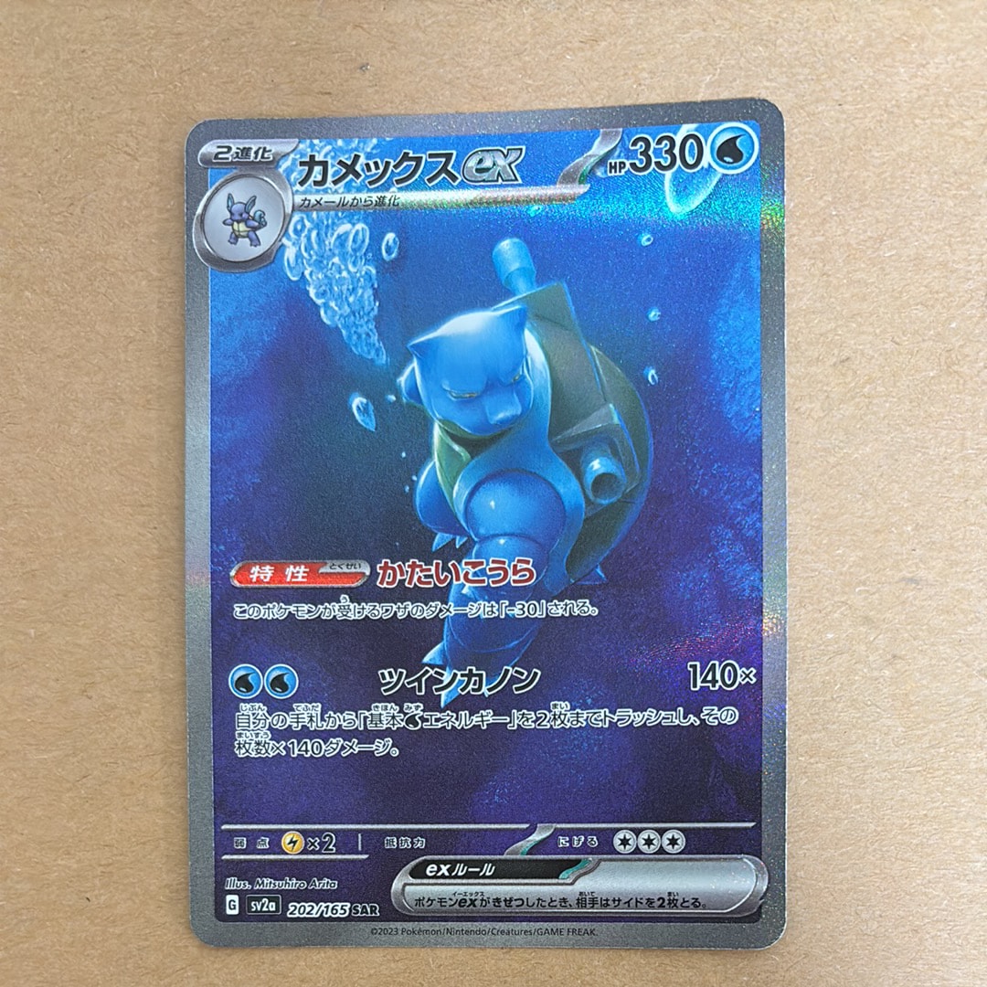 カメックスex SAR[SV2a 202/165](強化拡張パック「ポケモンカード151」)