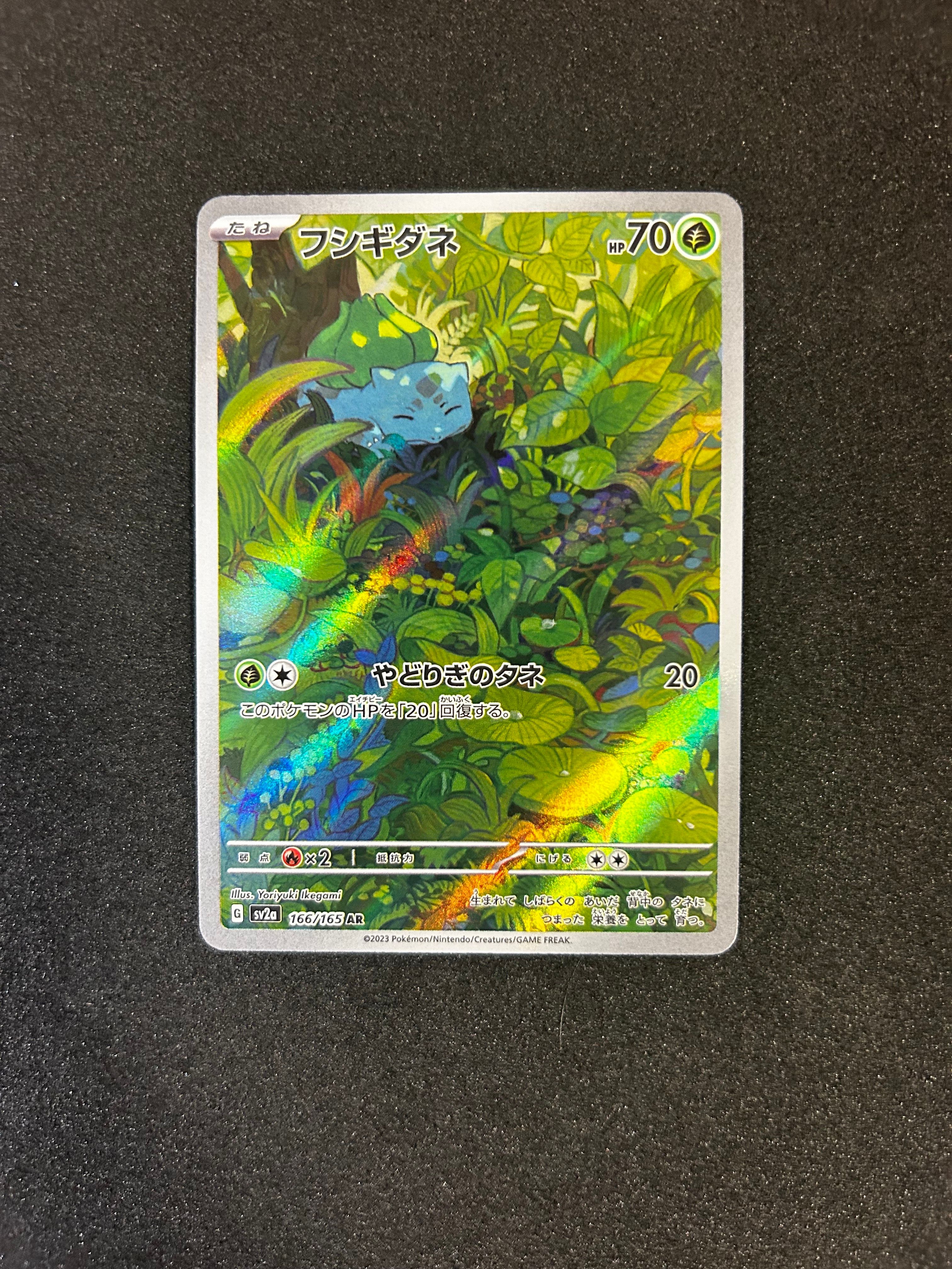 フシギダネ AR[SV2a 166/165](強化拡張パック「ポケモンカード151」)