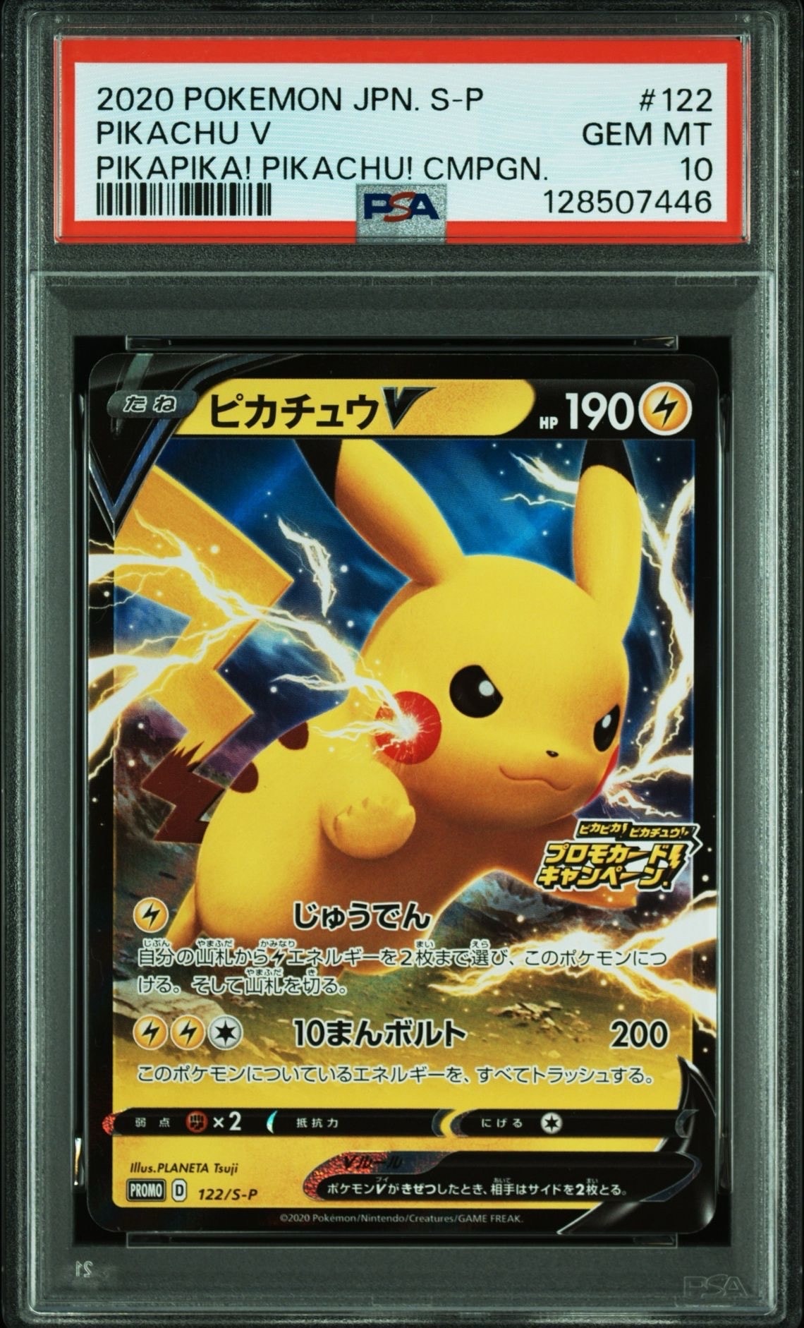 ピカチュウV: プロモ P [S-P 122](ピカピカ!ピカチュウ!プロモカードキャンペーン)